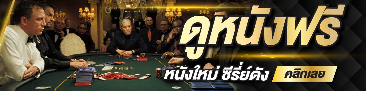 ดูหนังออนไลน์ฟรีไม่มีโฆษณา