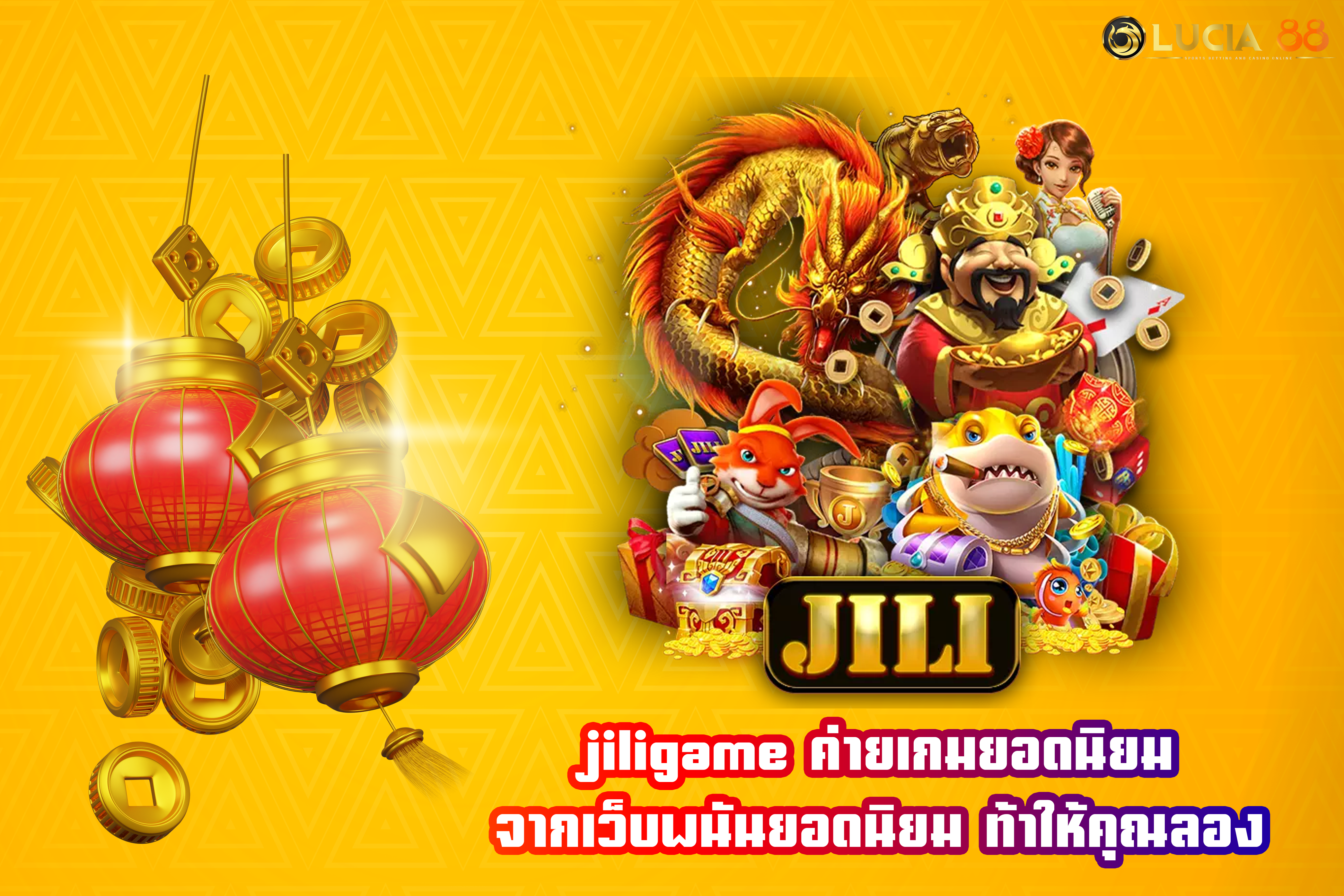 jiligame ค่ายเกมยอดนิยม จากเว็บพนันยอดนิยม ท้าให้คุณลอง