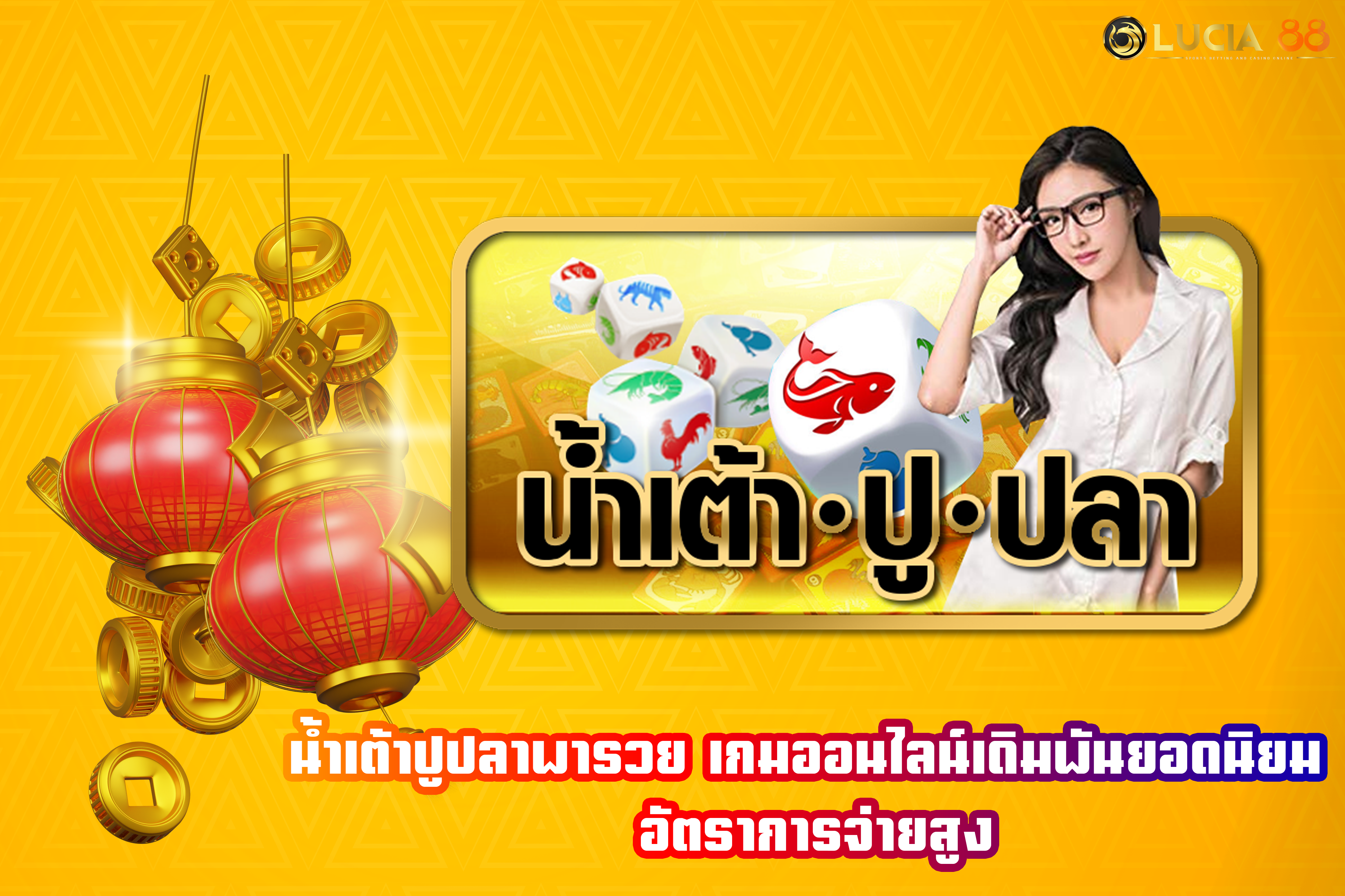 น้ำเต้าปูปลาพารวย เกมออนไลน์เดิมพันยอดนิยม  อัตราการจ่ายสูง
