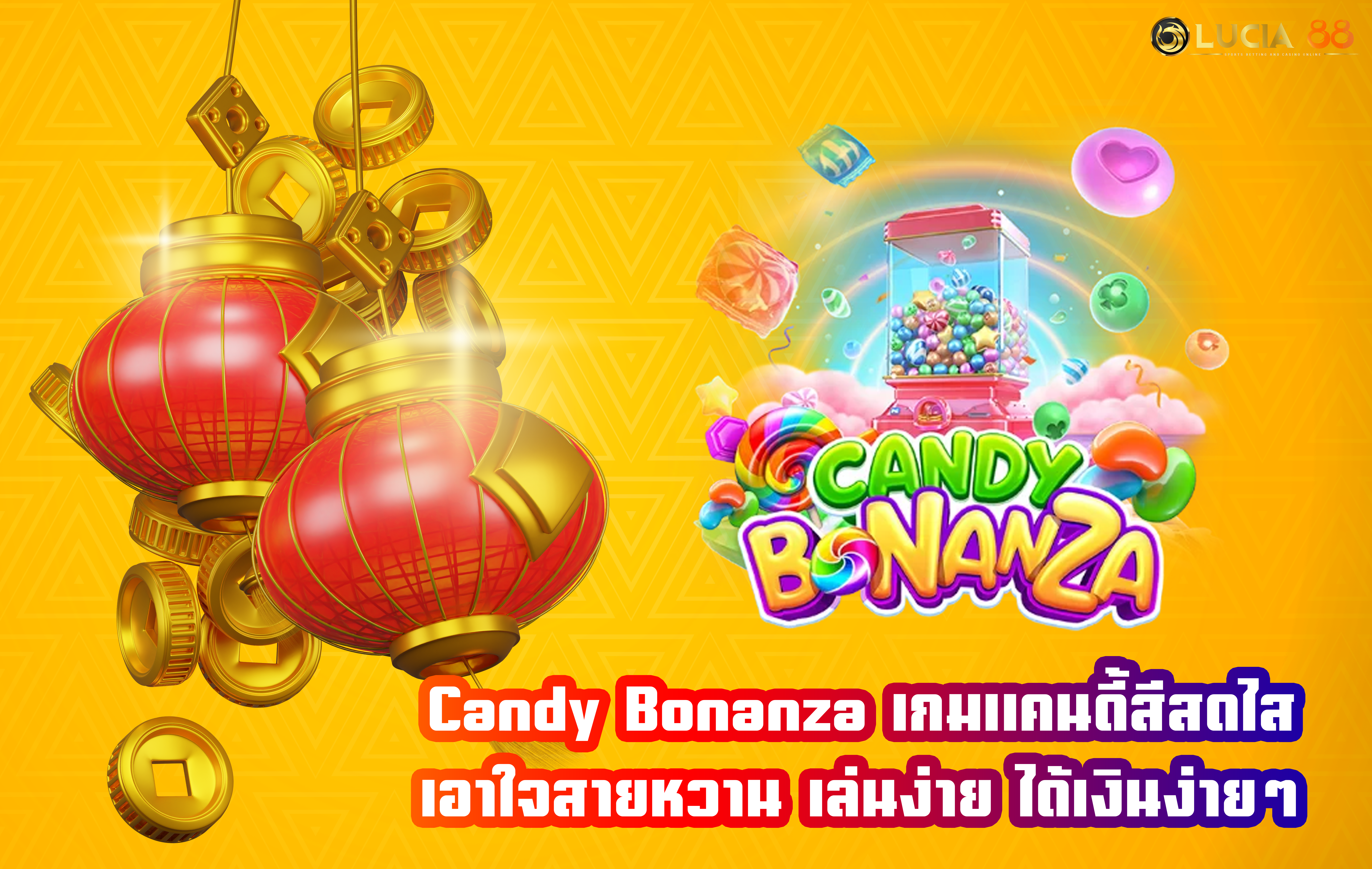 Candy Bonanza เกมแคนดี้สีสดไส เอาใจสายหวาน เล่นง่าย ได้เงินง่ายๆ