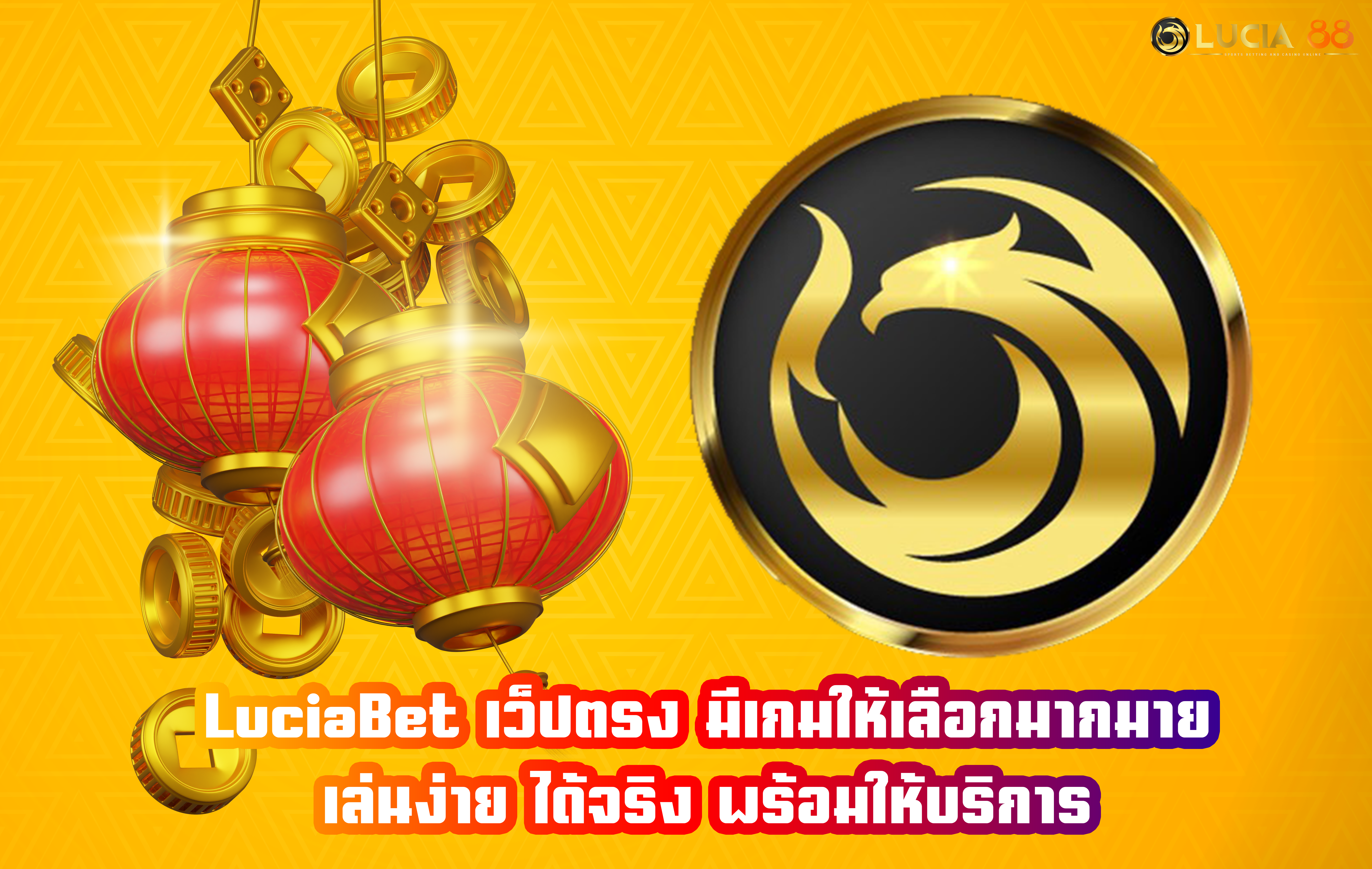 LuciaBet เว็ปตรง มีเกมให้เลือกมากมาย เล่นง่าย ได้จริง พร้อมให้บริการ
