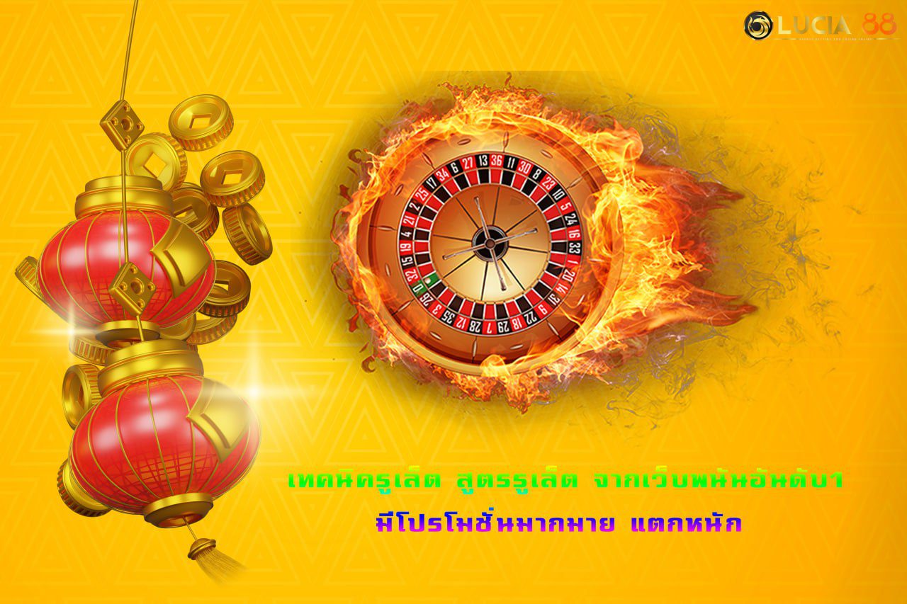 เทคนิครูเล็ต สูตรรูเล็ต จากเว็บพนันอันดับ1 มีโปรโมชั่นมากมาย แตกหนัก