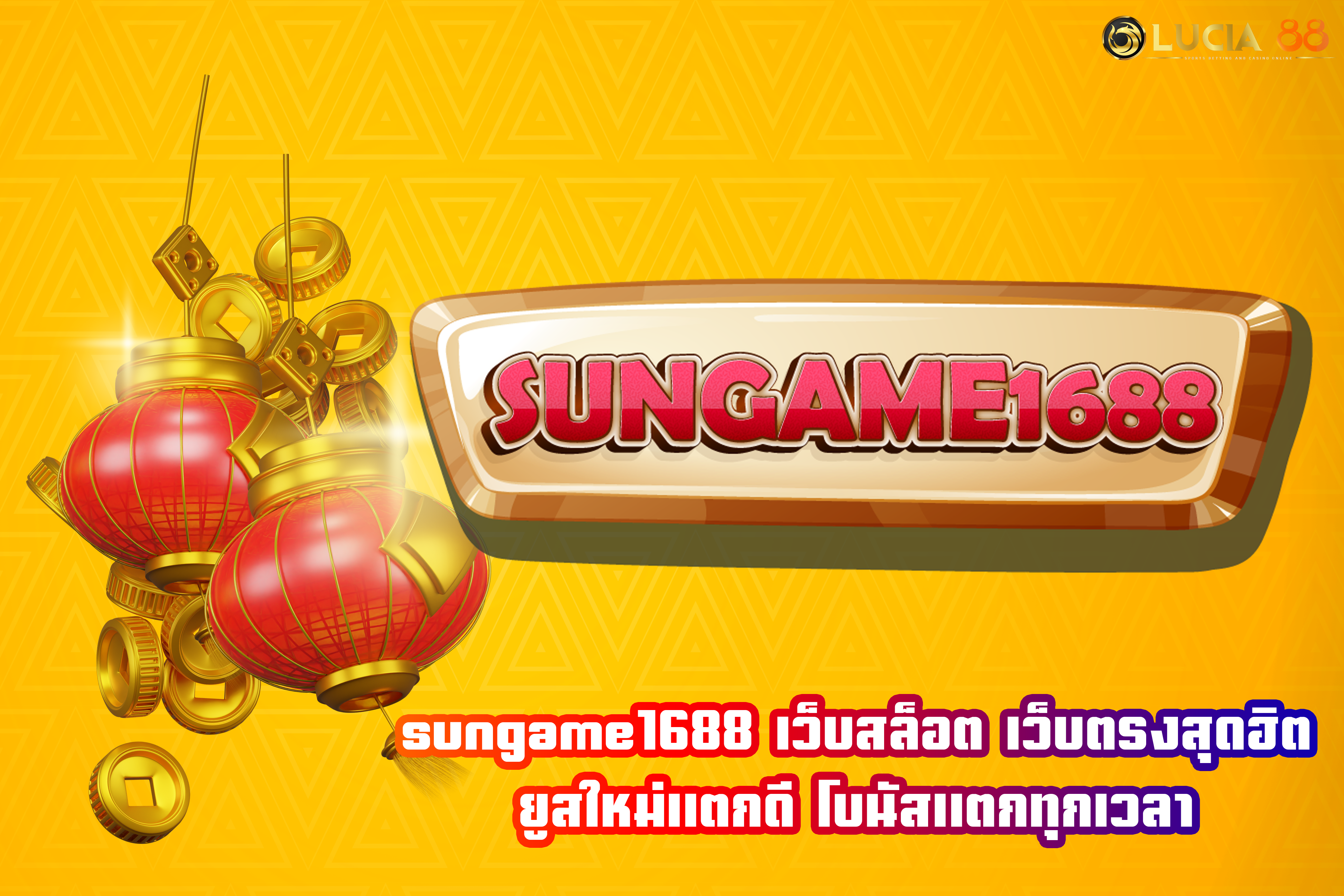 sungame1688 เว็บสล็อต เว็บตรงสุดฮิต ยูสใหม่แตกดี โบนัสแตกทุกเวลา