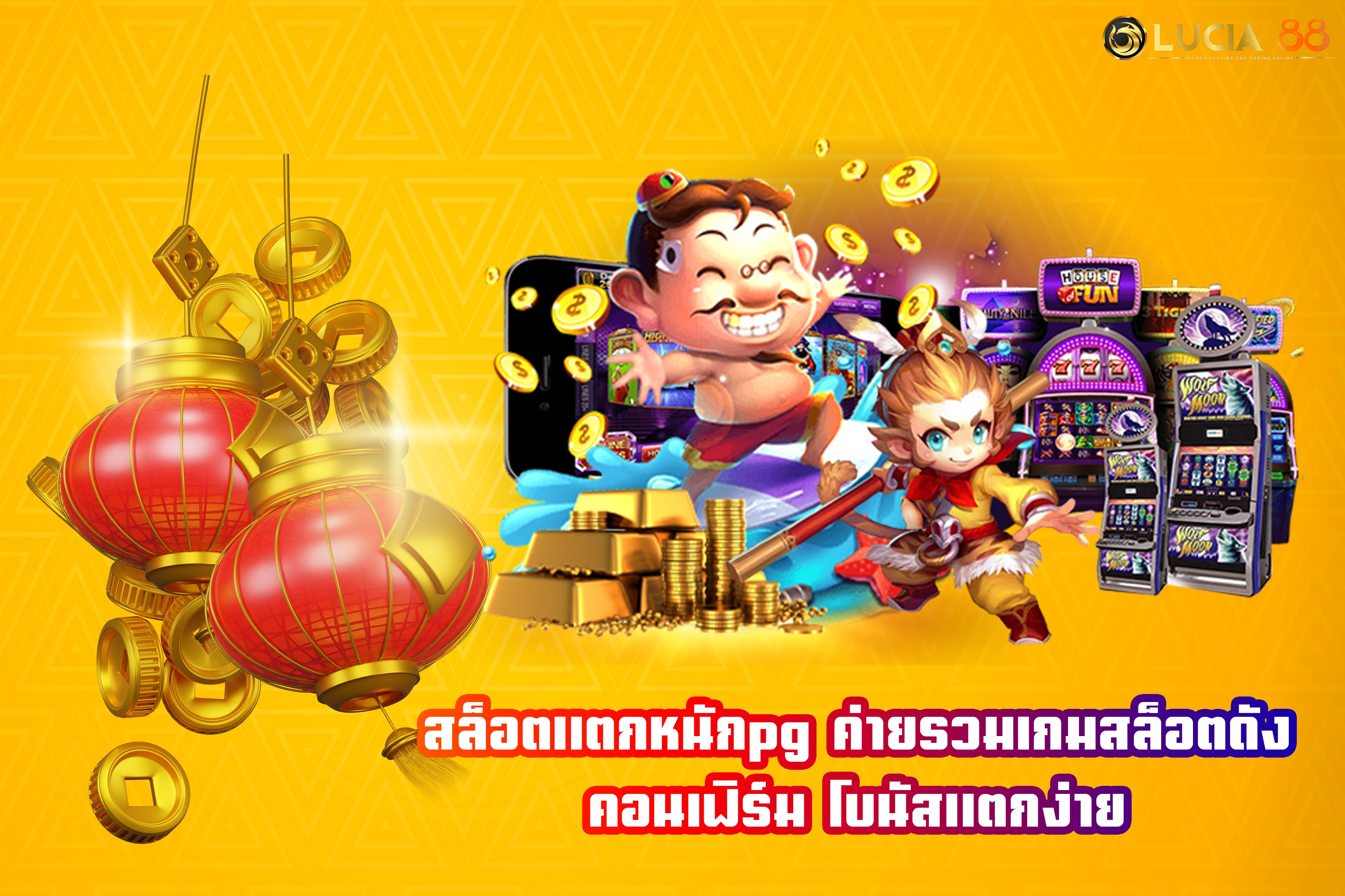 สล็อตแตกหนักpg ค่ายรวมเกมสล็อตดัง คอนเฟิร์ม โบนัสแตกง่าย