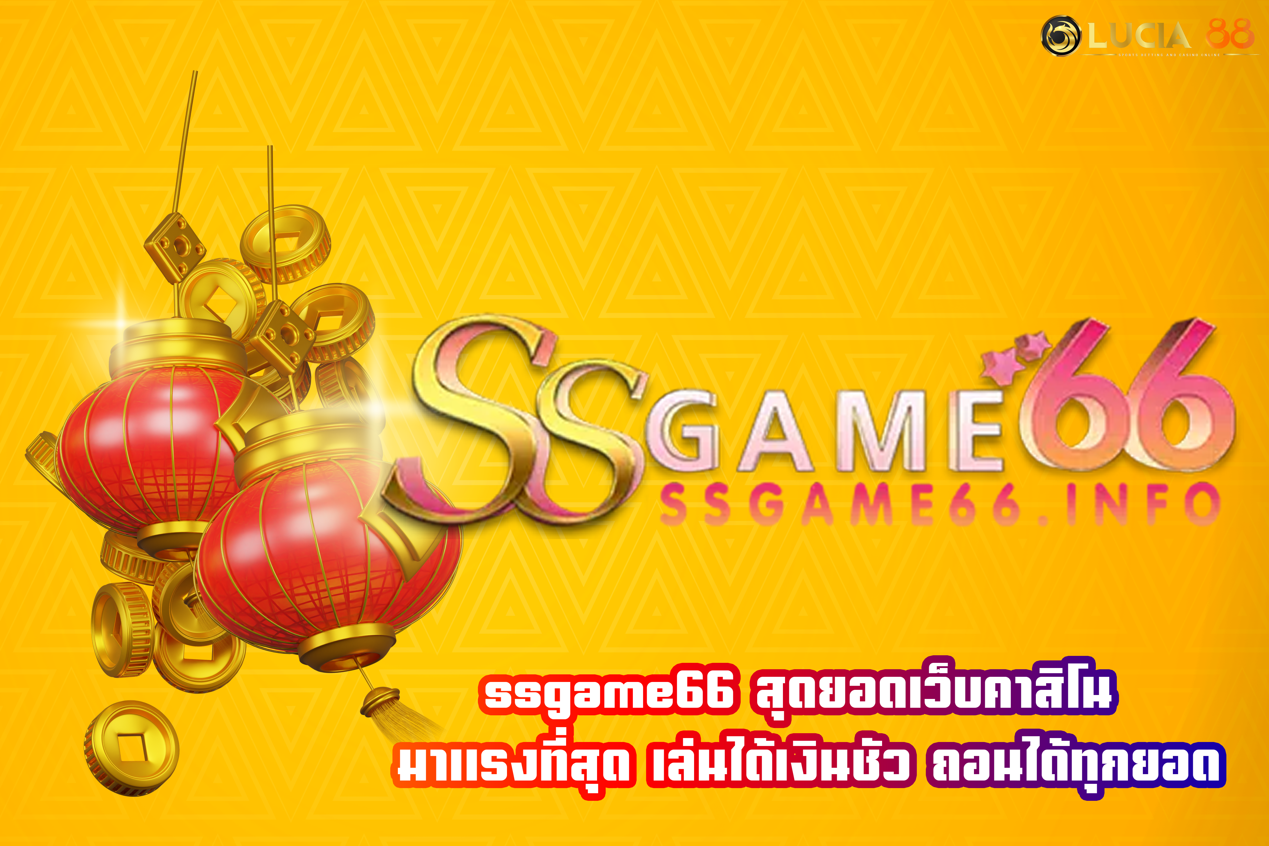 ssgame66 สุดยอดเว็บคาสิโน มาแรงที่สุด เล่นได้เงินชัว ถอนได้ทุกยอด