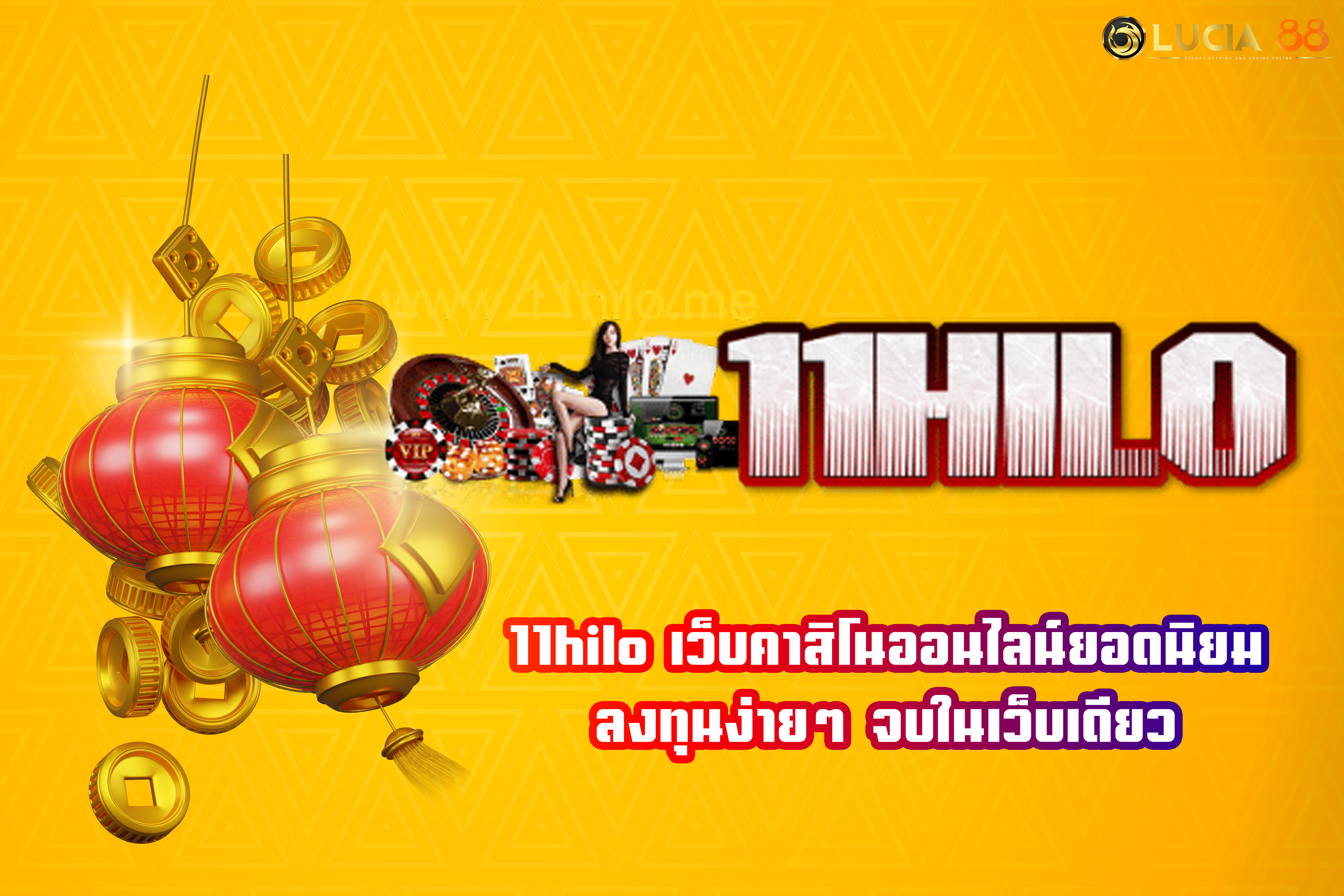 11hilo เว็บคาสิโนออนไลน์ยอดนิยม ลงทุนง่ายๆ จบในเว็บเดียว