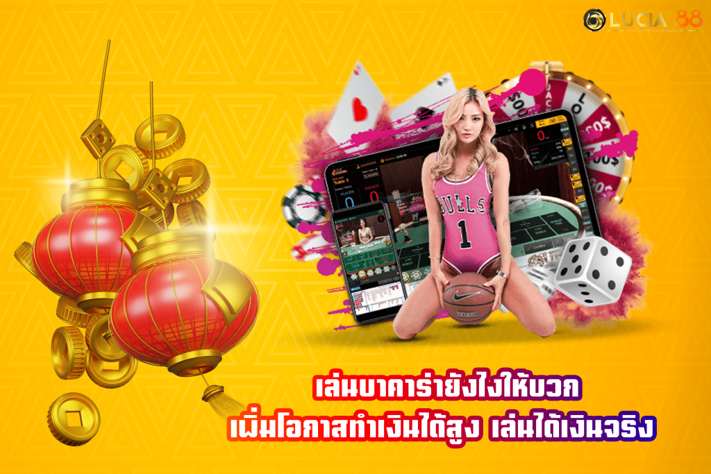 เล่นบาคาร่ายังไงให้บวก