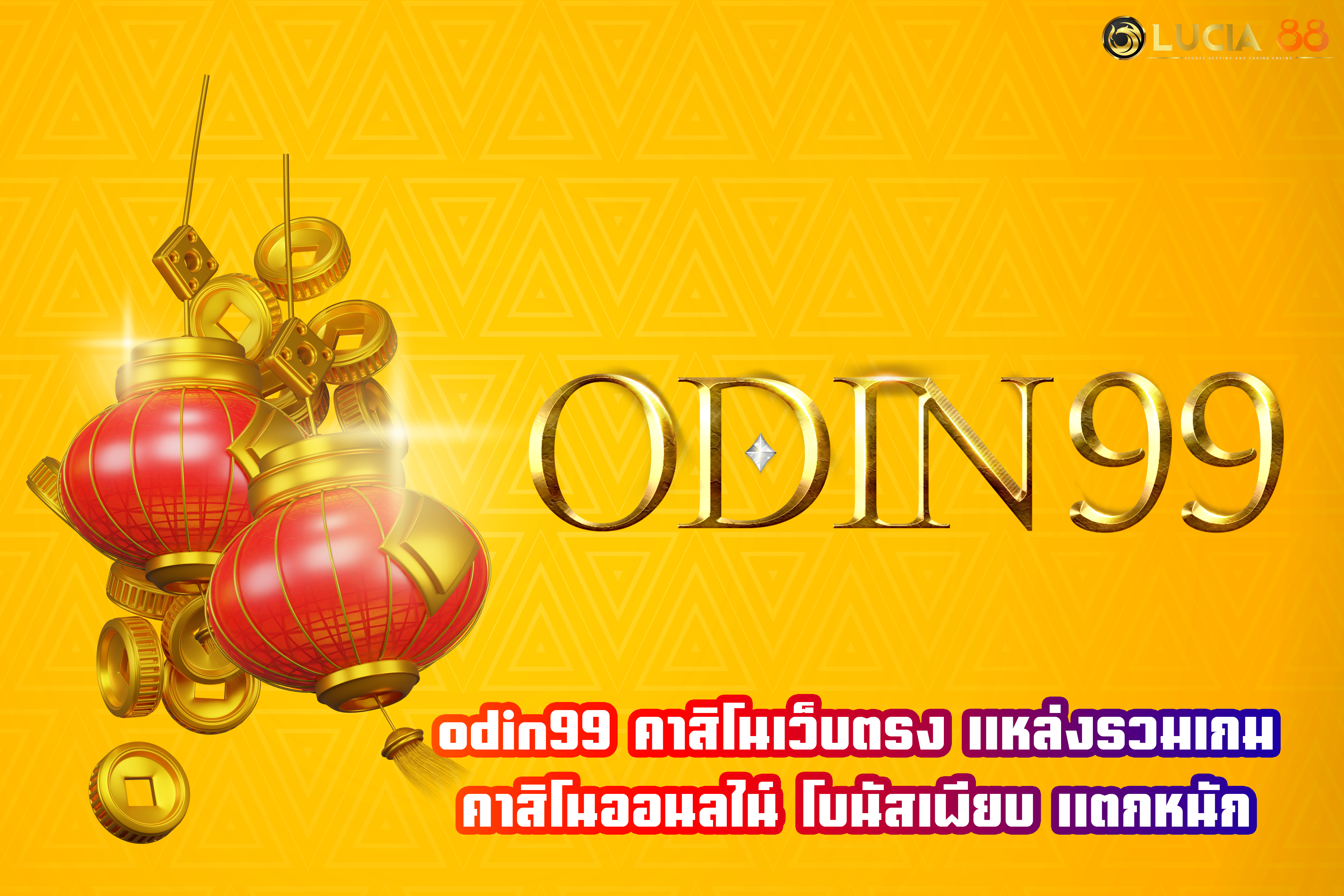 odin99 คาสิโนเว็บตรง แหล่งรวมเกมคาสิโนออนลไน์ โบนัสเพียบ แตกหนัก