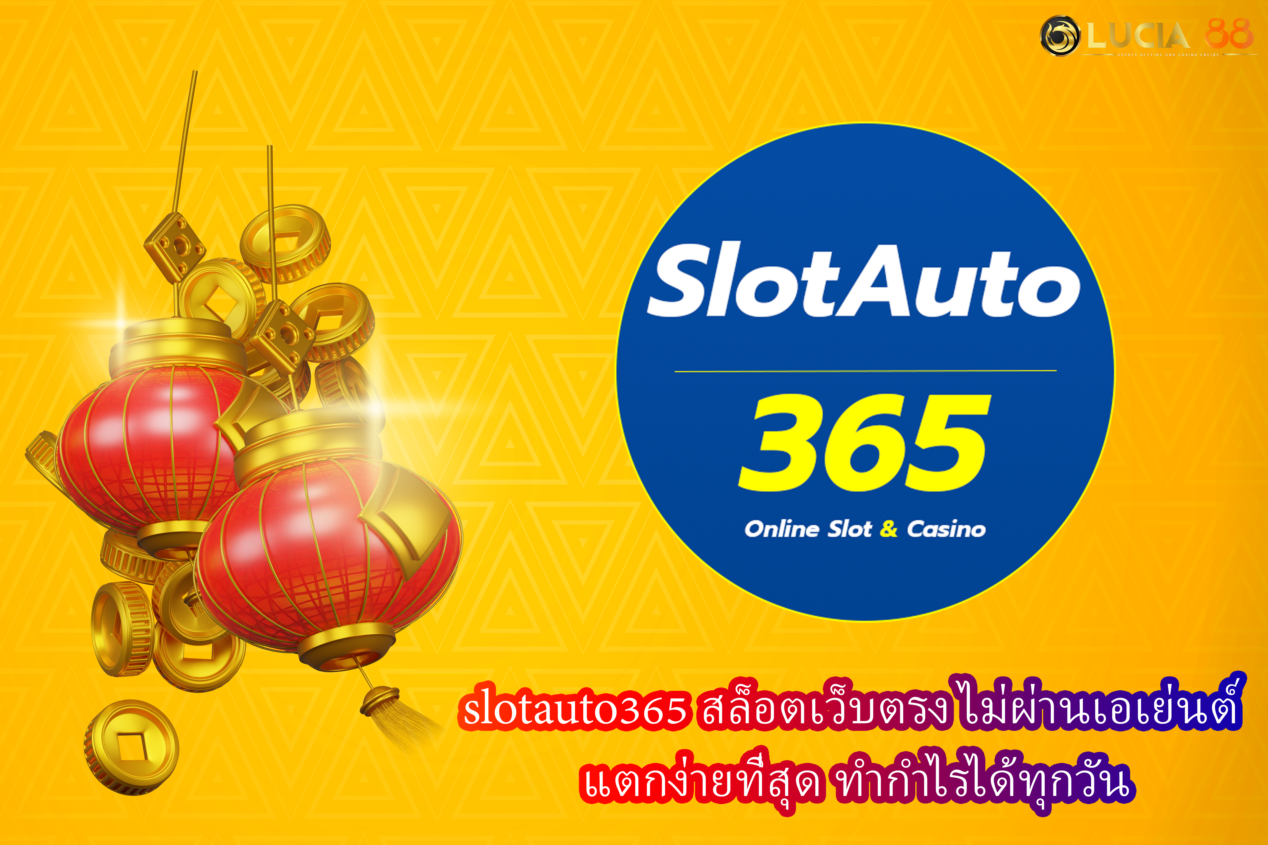 slotauto365 สล็อตเว็บตรง ไม่ผ่านเอเย่นต์ แตกง่ายที่สุด ทำกำไรได้ทุกวัน