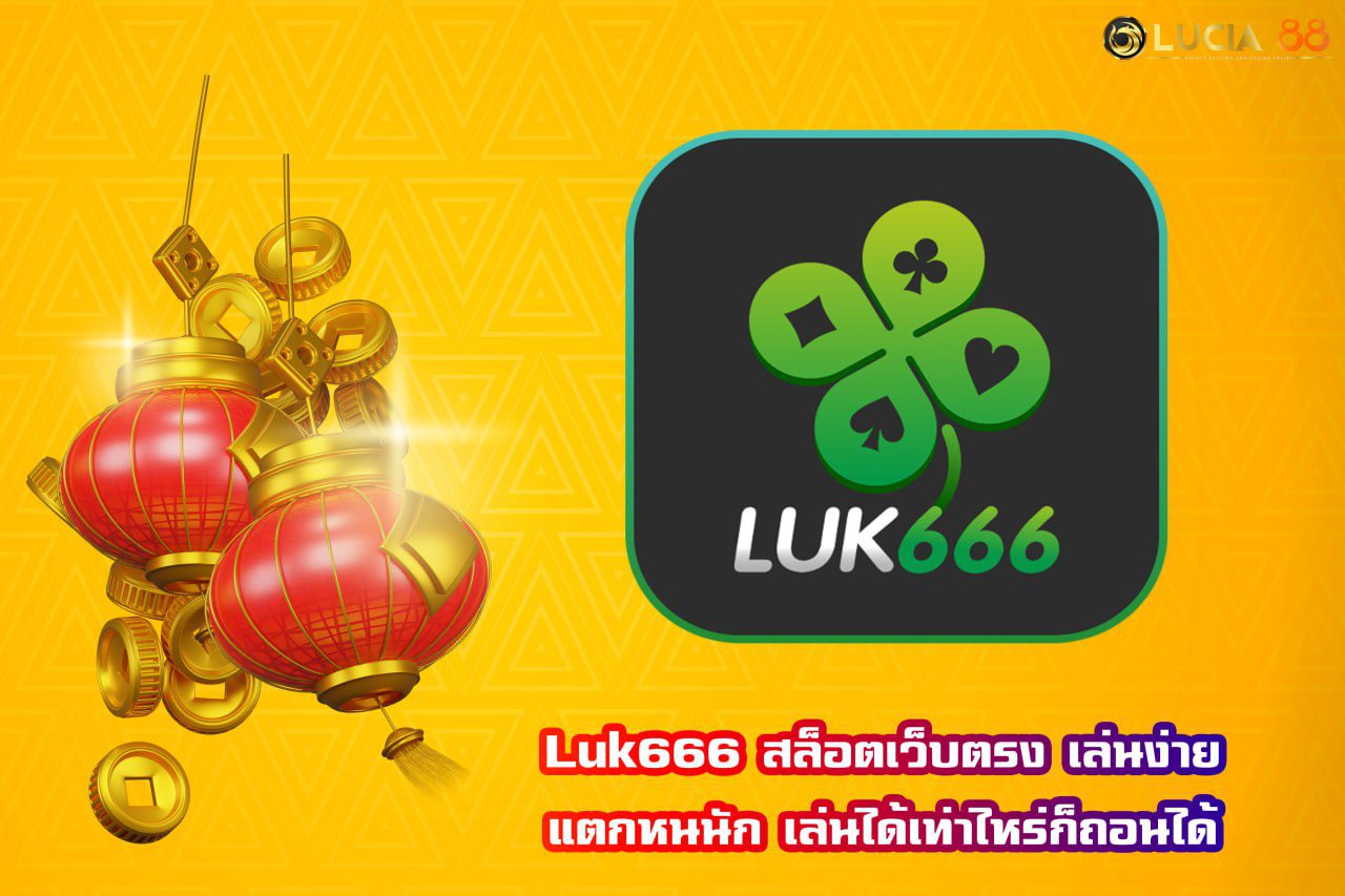 luk666 สล็อตเว็บตรง เล่นง่าย แตกหนนัก เล่นได้เท่าไหร่ก็ถอนได้