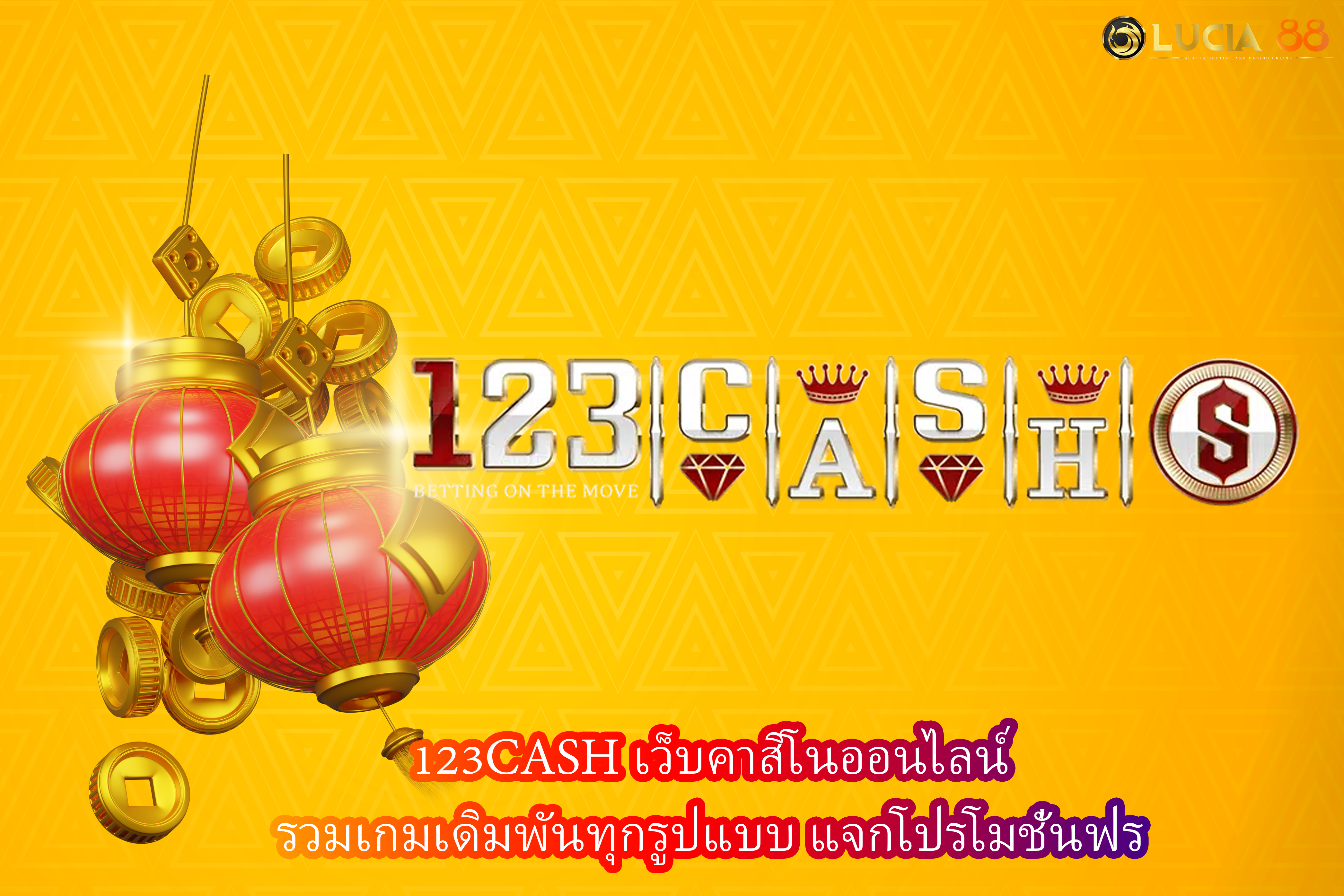 123CASH เว็บคาสิโนออนไลน์ รวมเกมเดิมพันทุกรูปแบบ แจกโปรโมชั่นฟรี