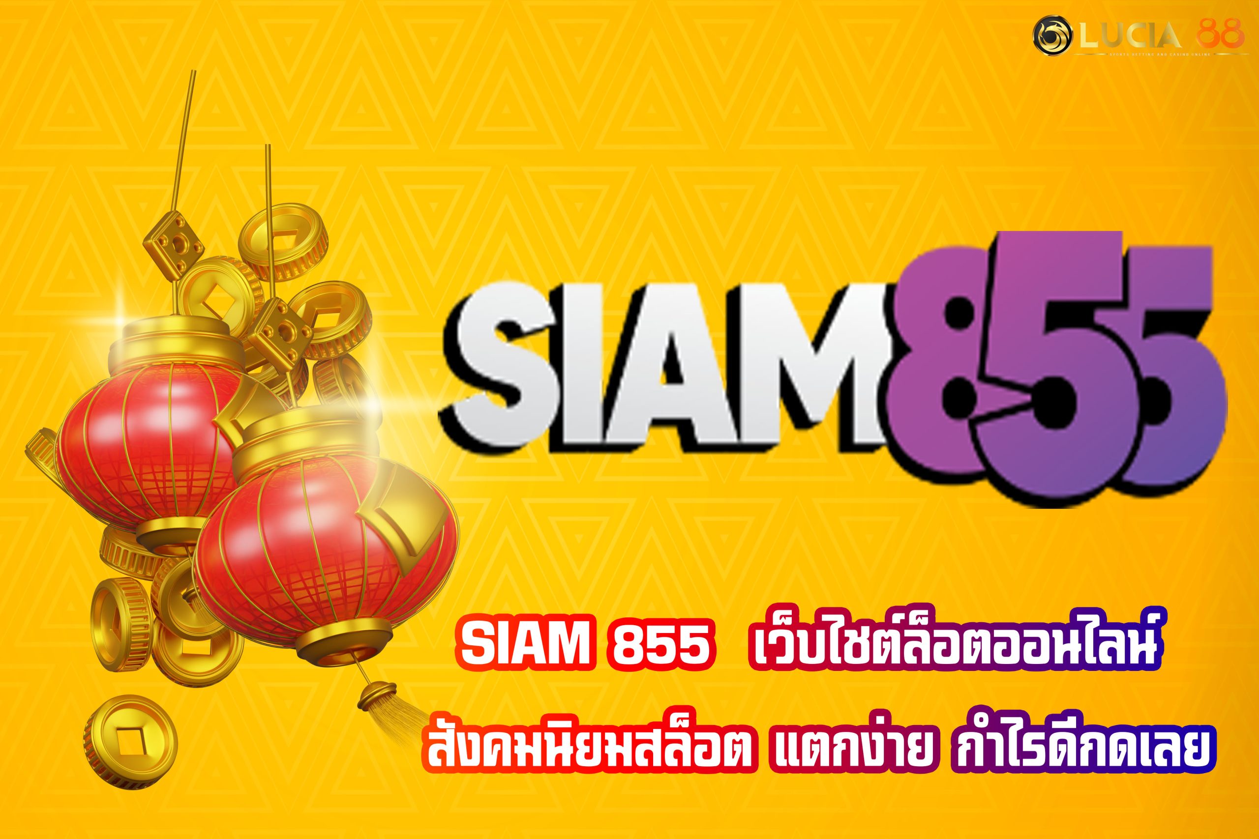 SIAM 855  เว็บไชต์ล็อตออนไลน์ สังคมนิยมสล็อต แตกง่าย กำไรดีกดเลย
