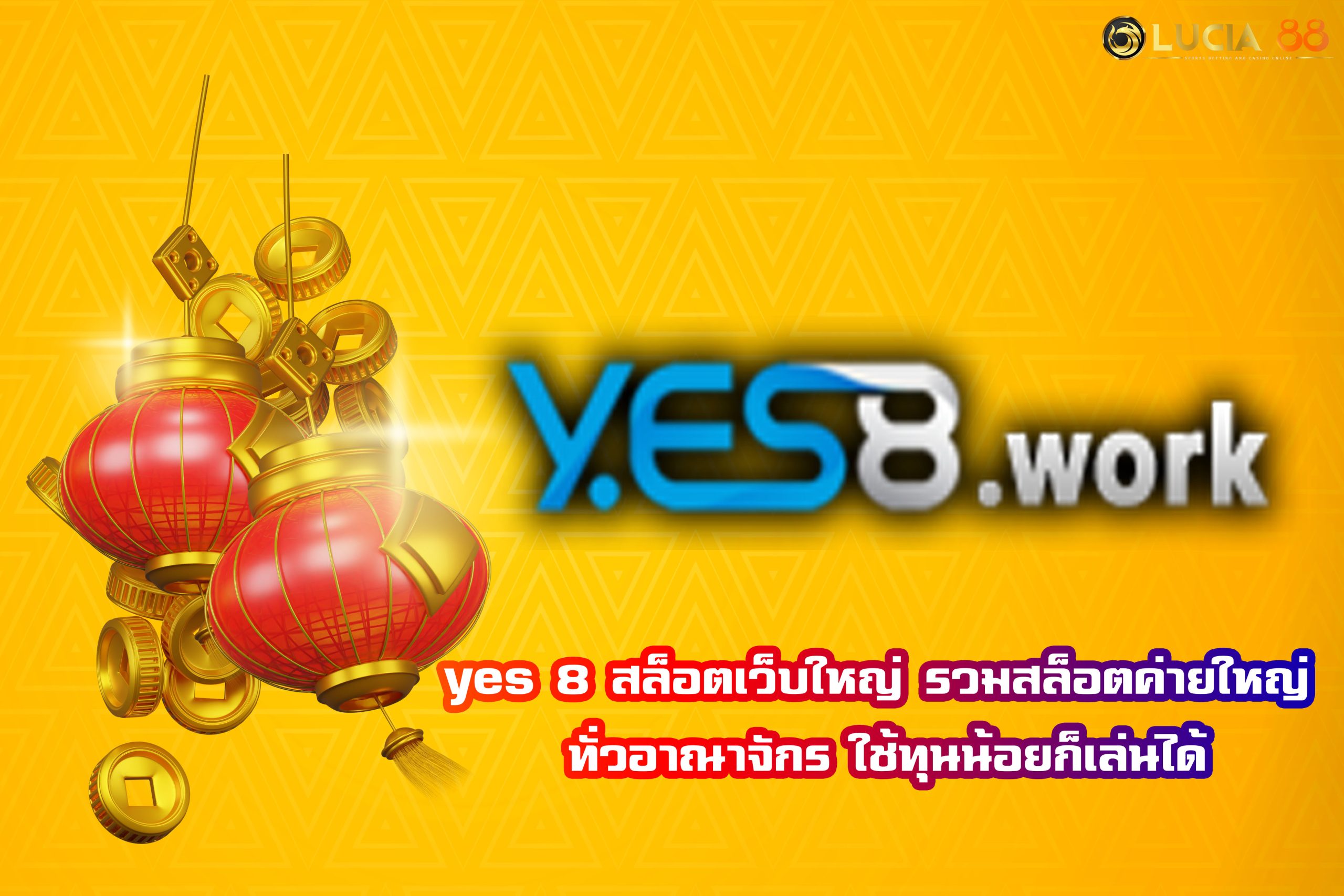 yes 8 สล็อตเว็บใหญ่ รวมสล็อตค่ายใหญ่ทั่วอาณาจักร ใช้ทุนน้อยก็เล่นได้