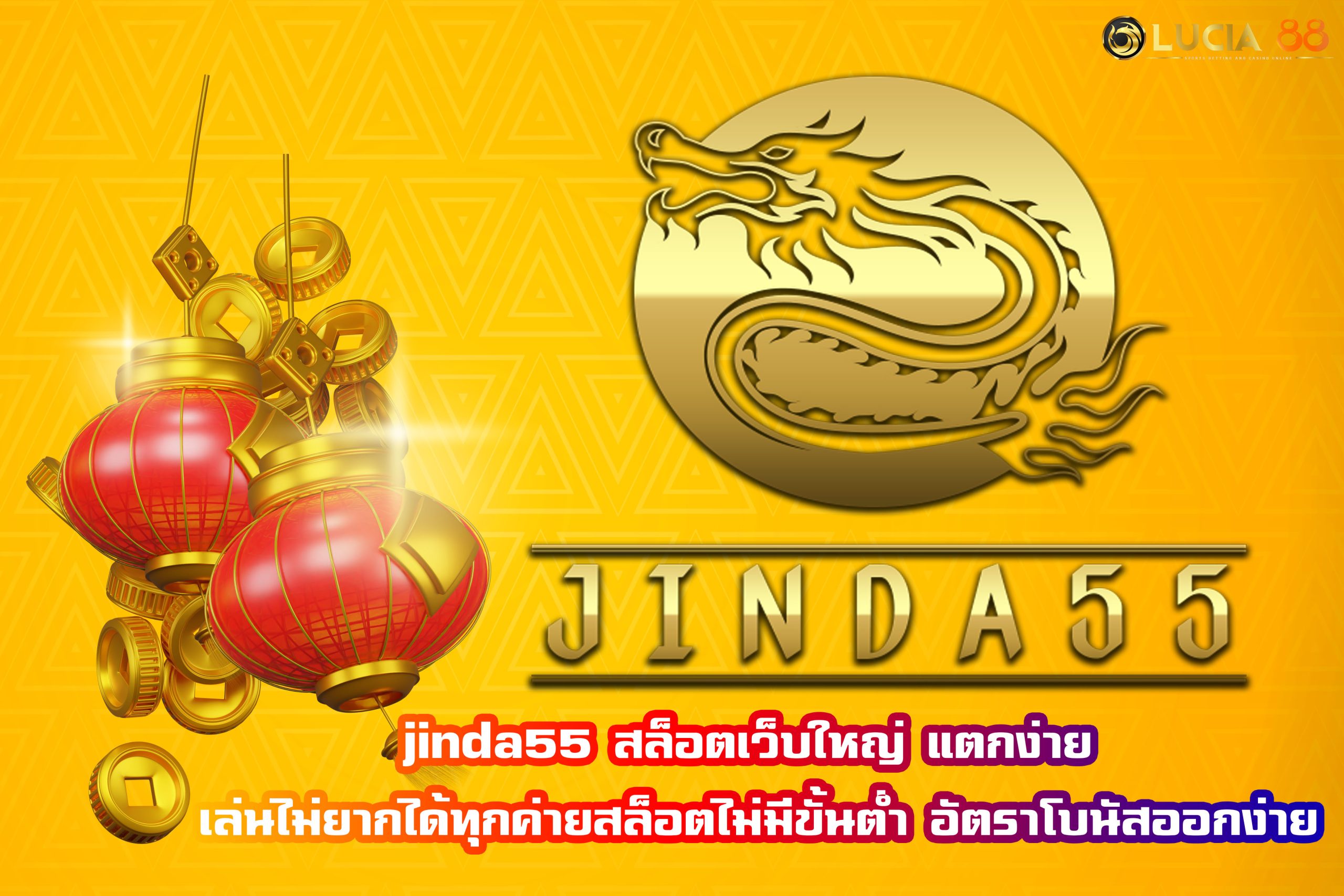 jinda55 สล็อตเว็บใหญ่ แตกง่าย จ่ายหนัก ไม่มีขั้นต่ำ อัตราโบนัสออกง่าย