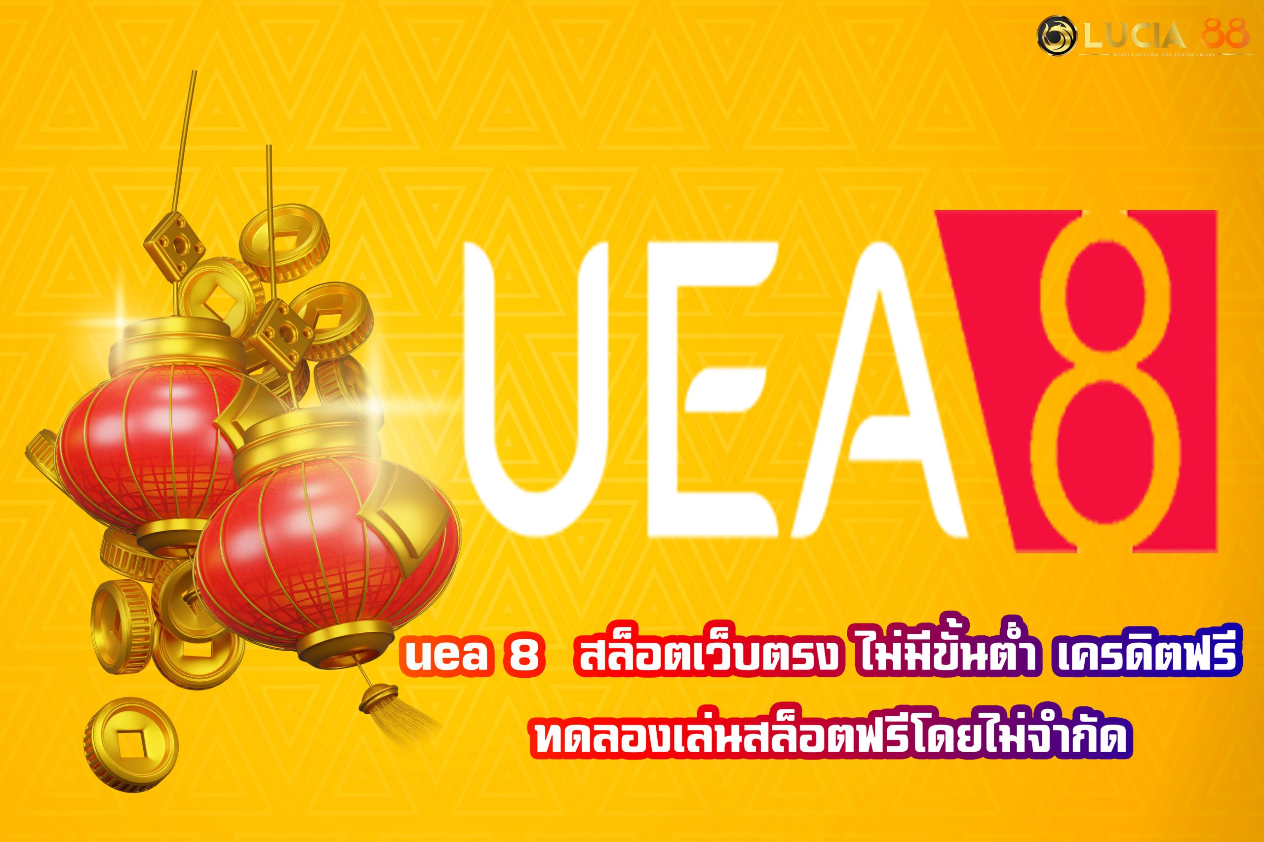 uea 8  สล็อตเว็บตรง ไม่มีขั้นต่ำ เครดิตฟรี ทดลองเล่นสล็อตฟรีโดยไม่จำกัด
