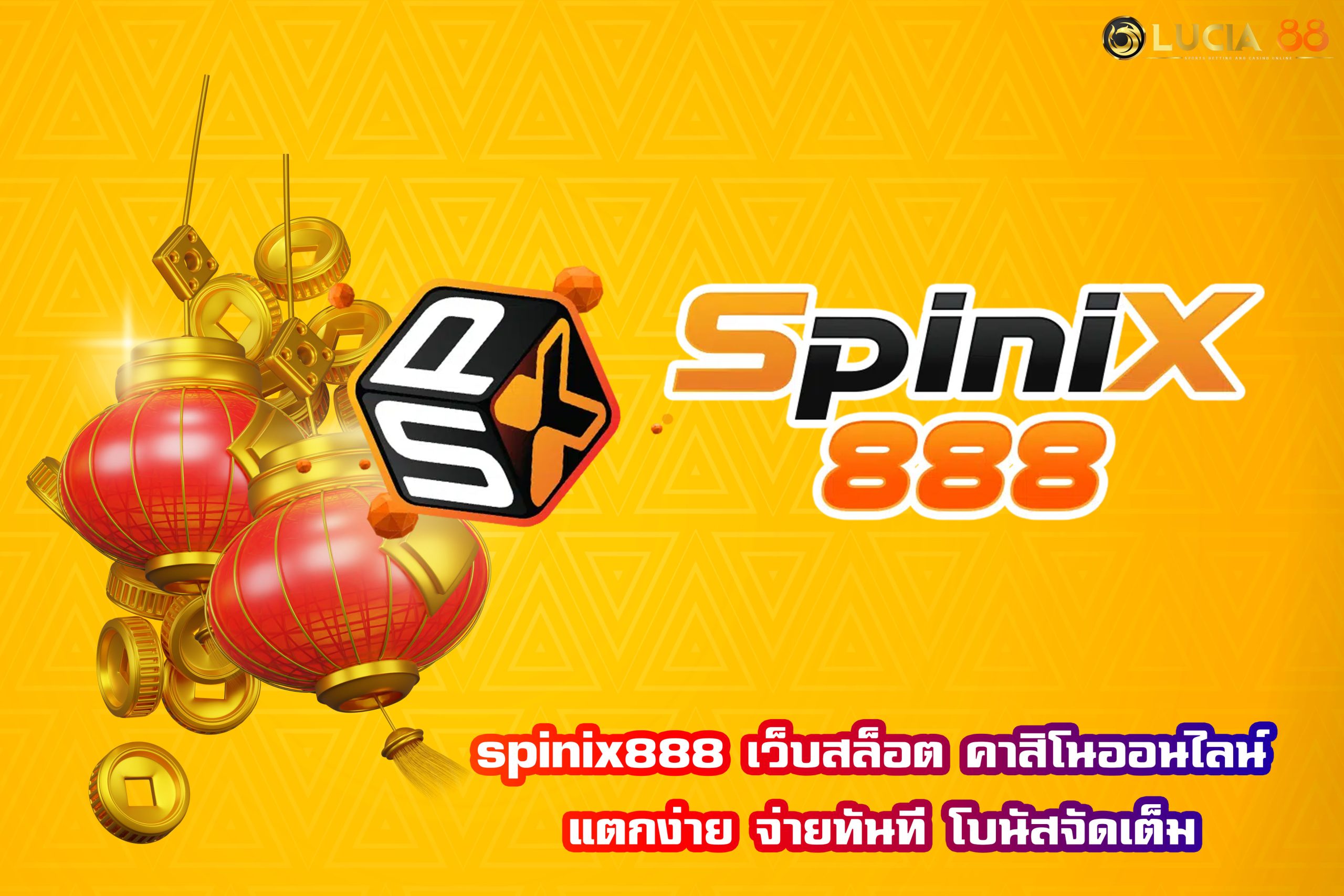 spinix888 เว็บสล็อต คาสิโนออนไลน์ แตกง่าย จ่ายทันที โบนัสจัดเต็ม