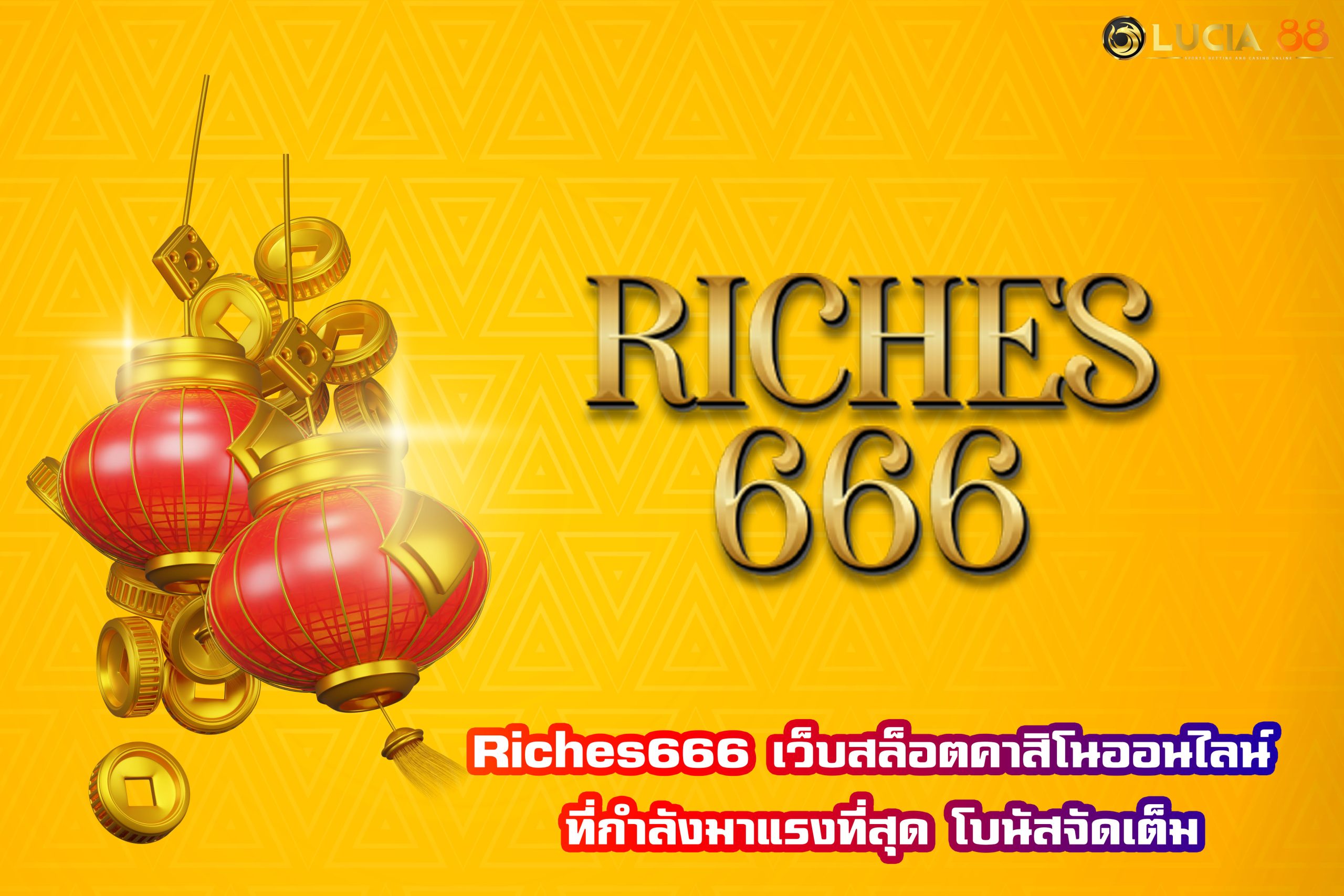 Riches666 เว็บสล็อตคาสิโนออนไลน์ ที่กำลังมาแรงที่สุด โบนัสจัดเต็ม