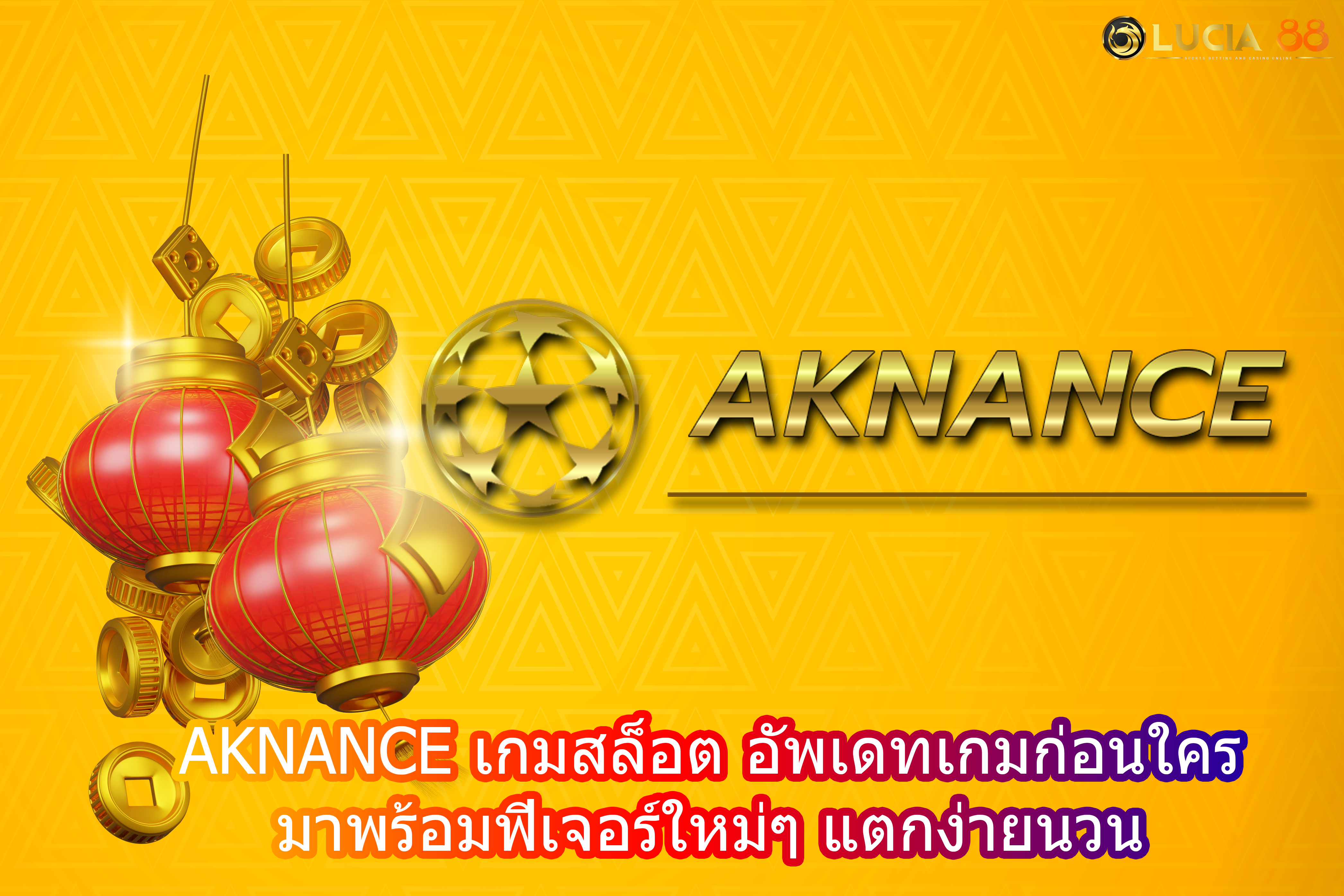 AKNANCE เกมสล็อต อัพเดทเกมก่อนใคร มาพร้อมฟีเจอร์ใหม่ๆ แตกง่าย