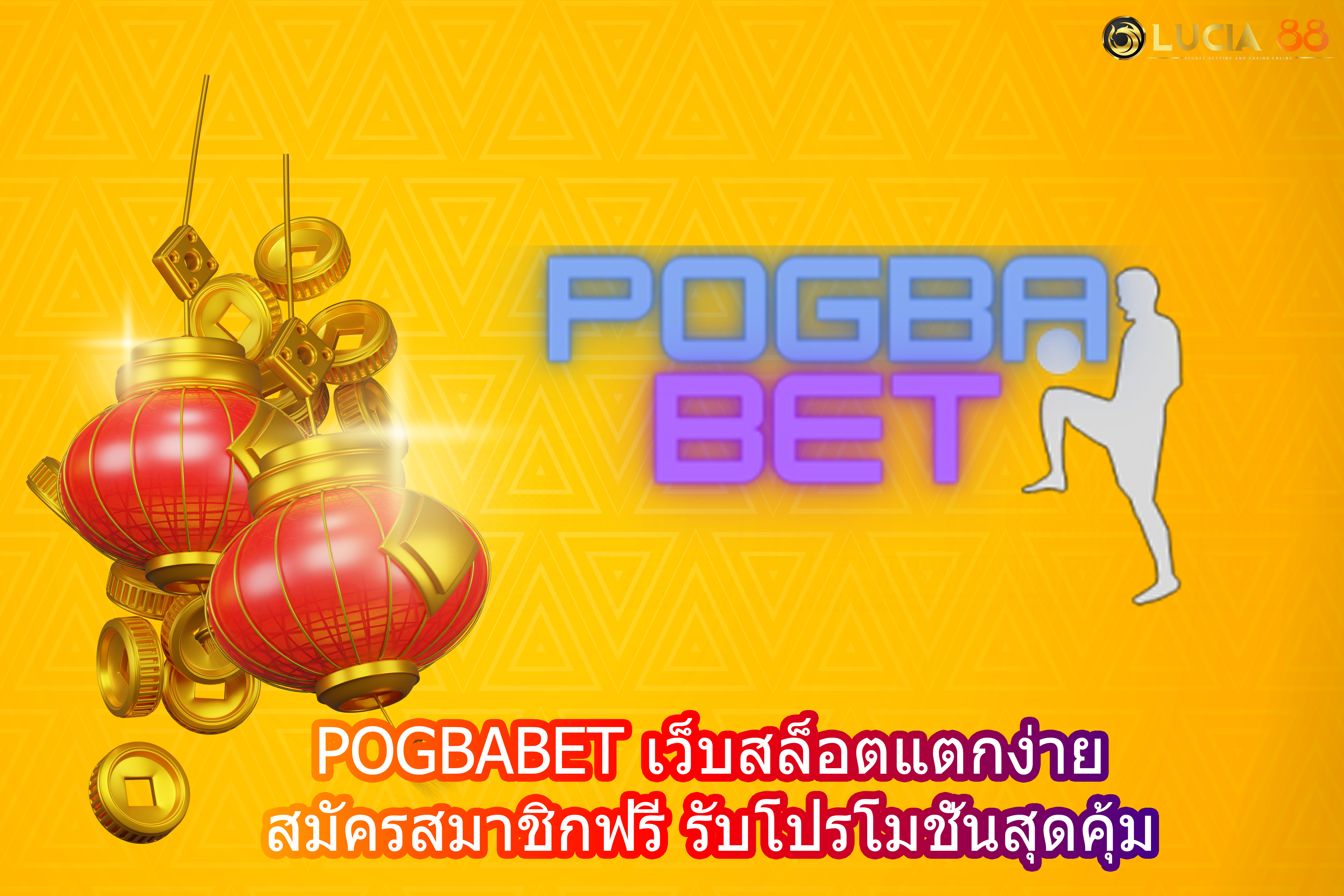 POGBABET เว็บสล็อตแตกง่าย สมัครสมาชิกฟรี รับโปรโมชั่นสุดคุ้ม