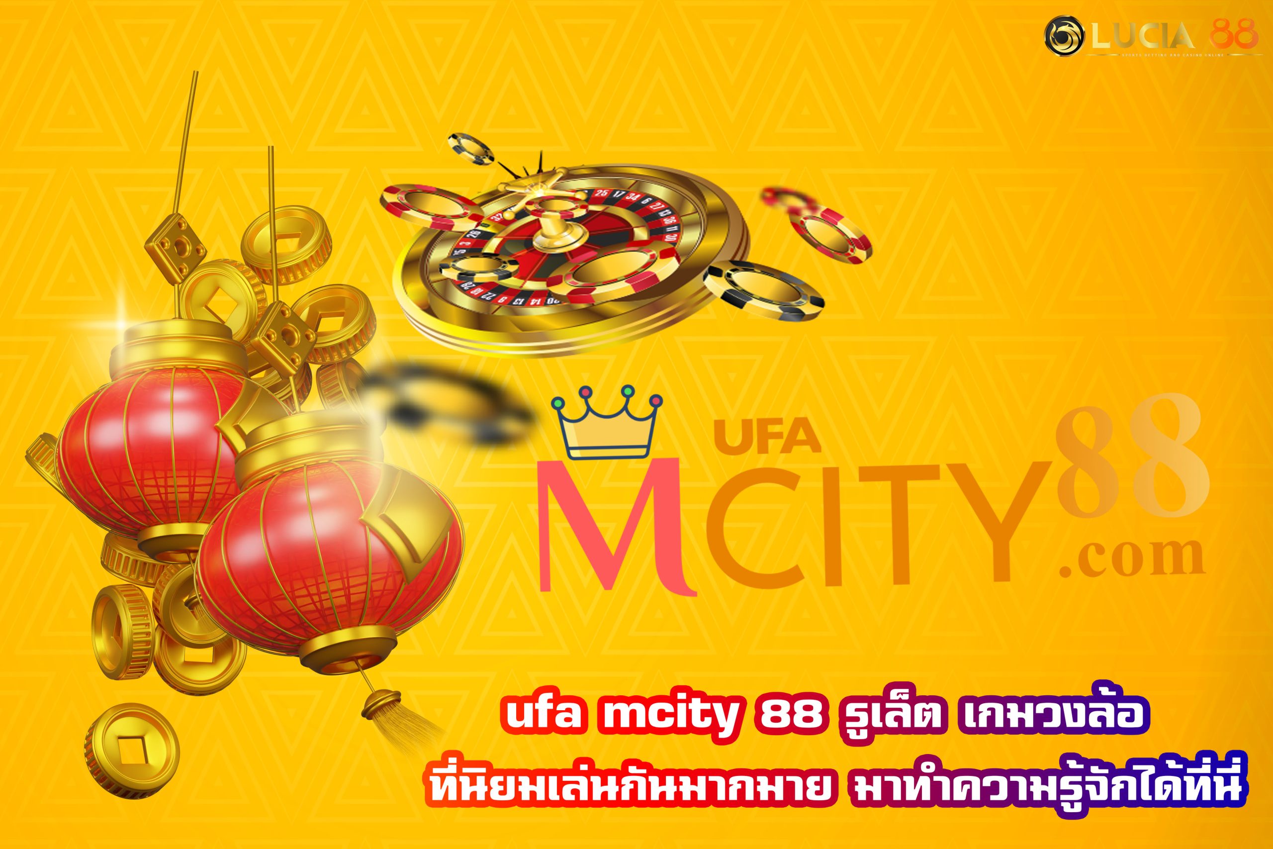 ufa mcity 88 รูเล็ต เกมวงล้อ ที่นิยมเล่นกันมากมาย มาทำความรู้จักได้ที่นี่