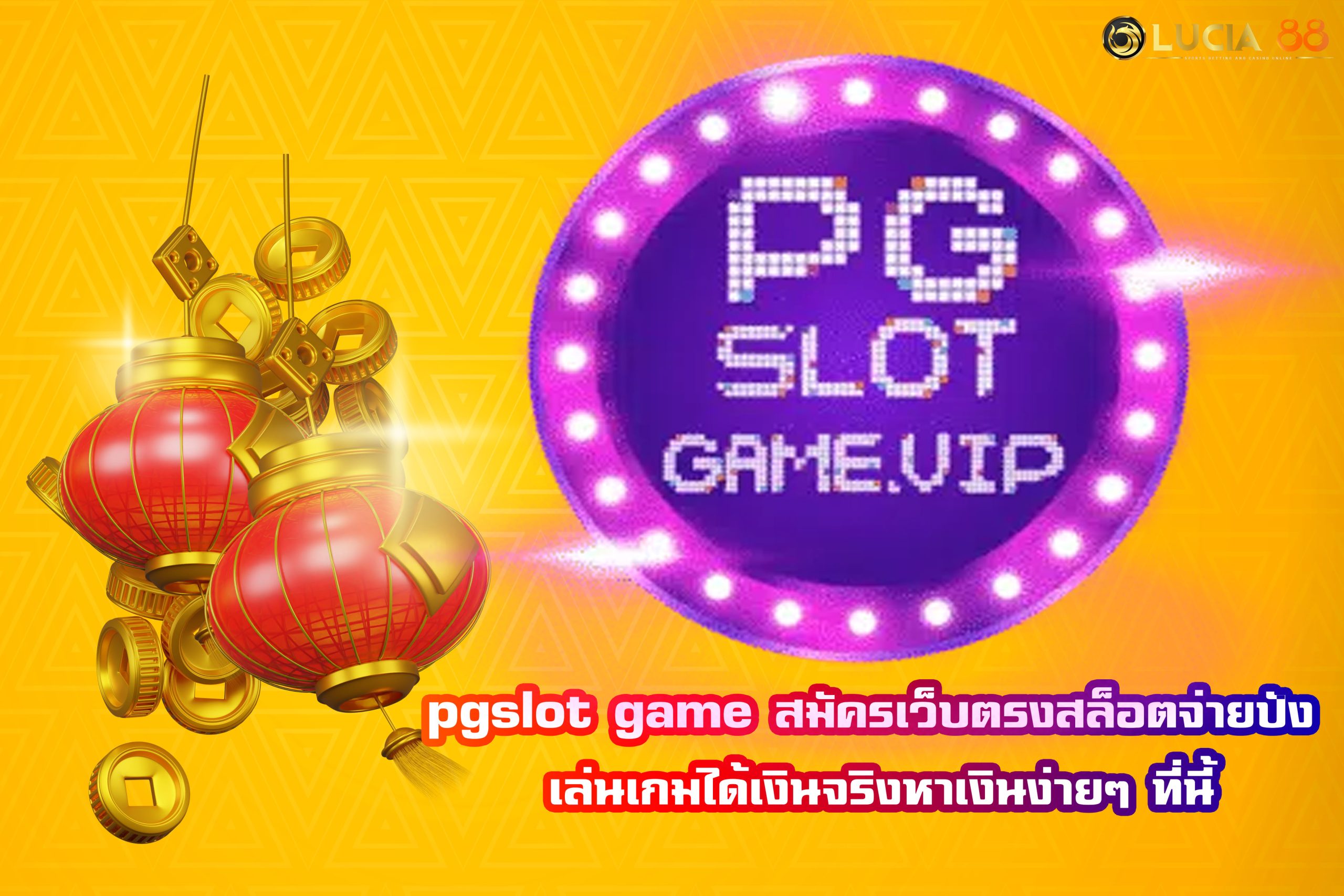 pgslot game สมัครเว็บตรงสล็อตจ่ายปัง เล่นเกมได้เงินจริงหาเงินง่ายๆ ที่นี้