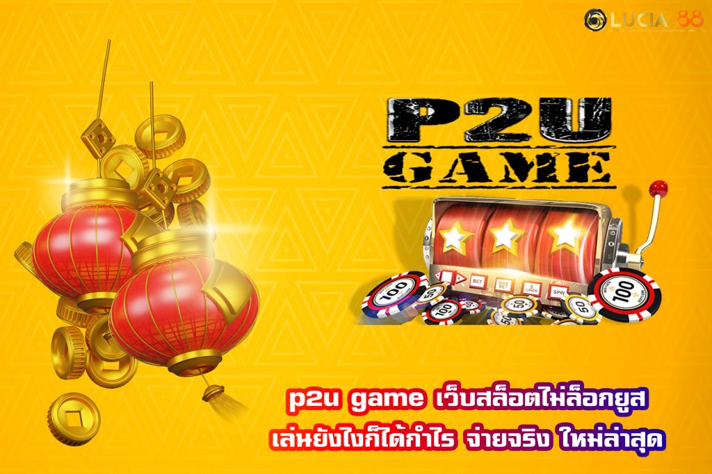 p2u game