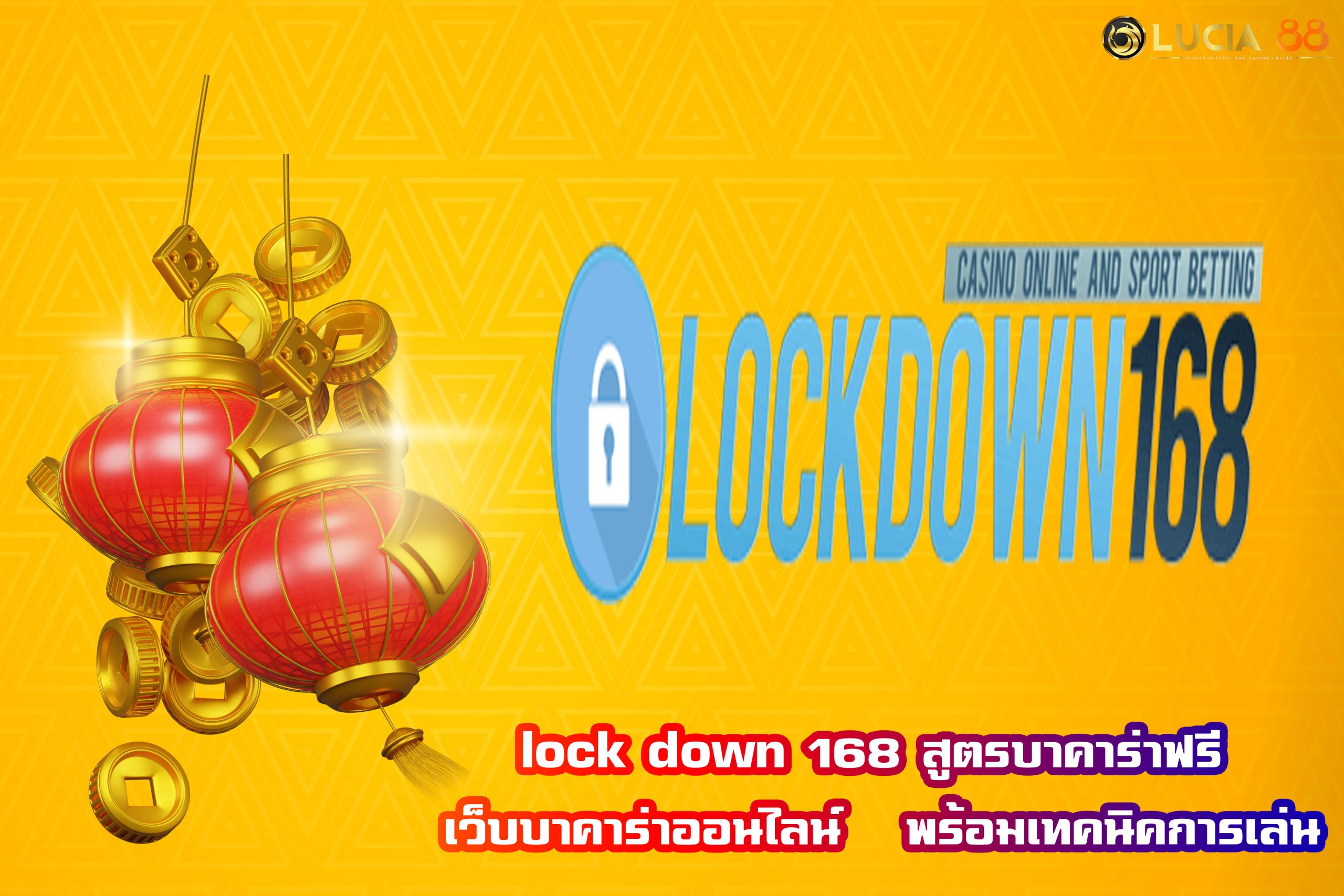 lock down 168 สูตรบาคาร่าฟรี เว็บบาคาร่าออนไลน์   พร้อมเทคนิคการเล่น