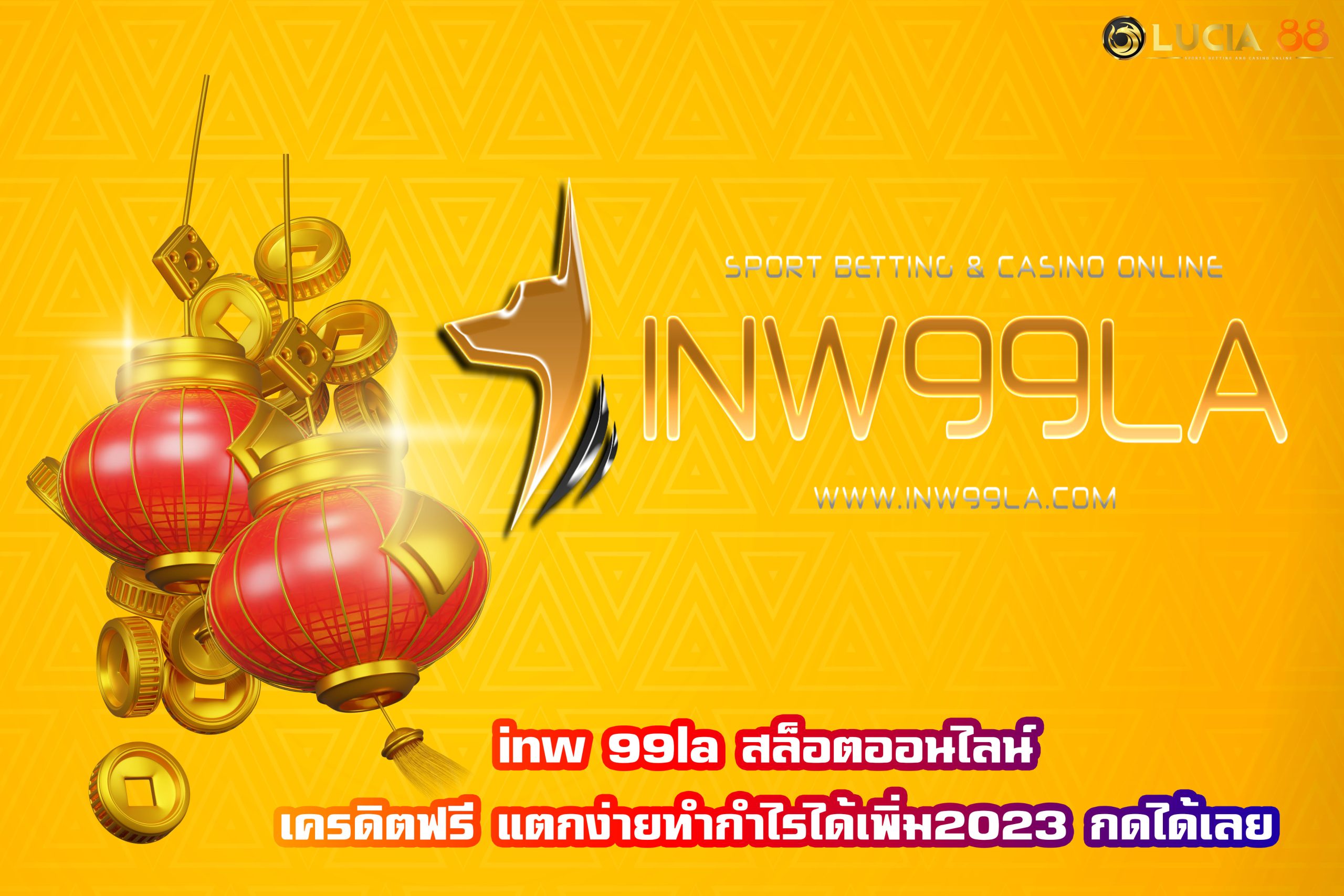 inw 99la สล็อตออนไลน์ เครดิตฟรี แตกง่ายทำกำไรได้เพิ่ม2023 กดได้เลย