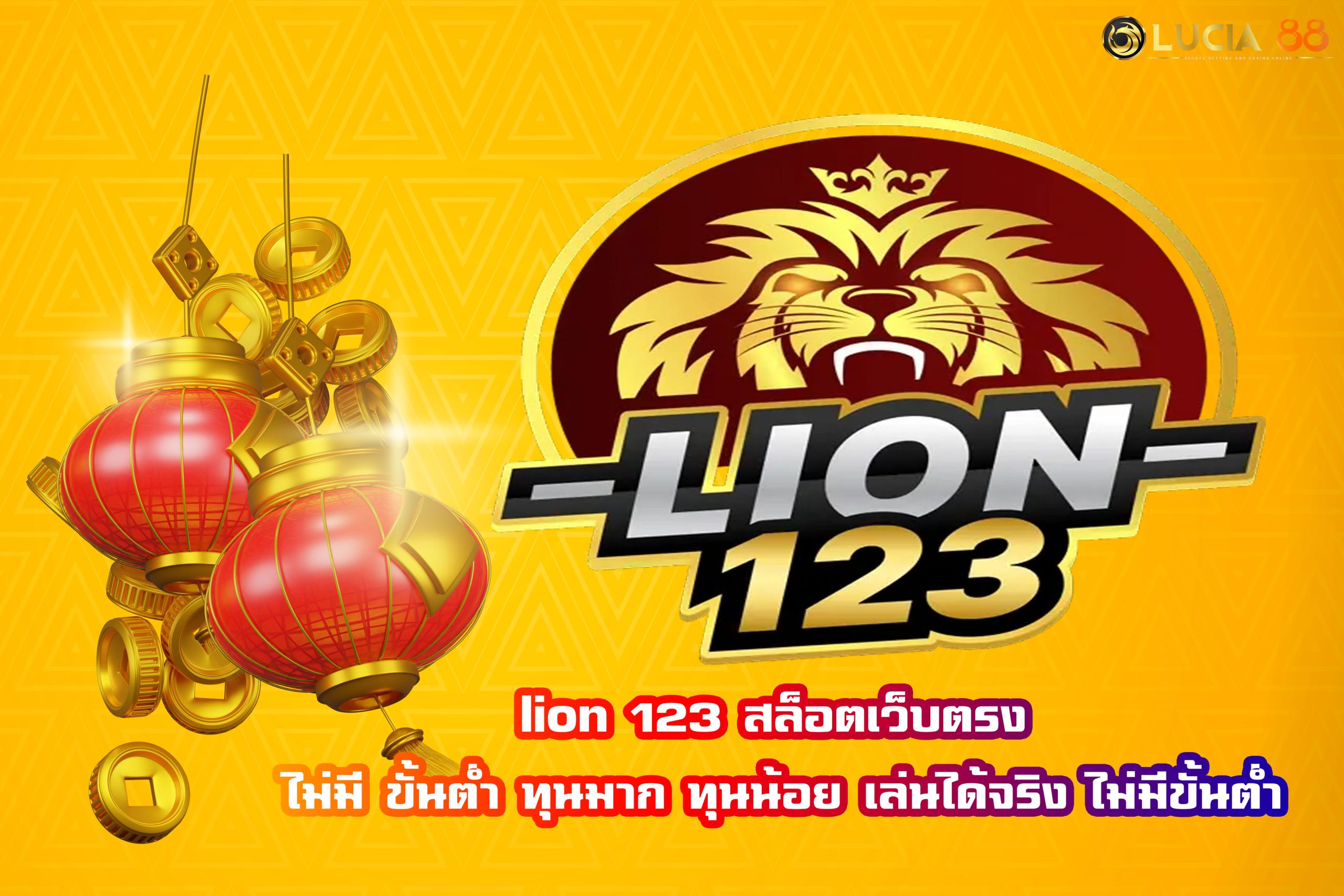 lion 123 สล็อตเว็บตรง ไม่มี ขั้นต่ำ ทุนมาก ทุนน้อย เล่นได้จริง ไม่มีขั้นต่ำ
