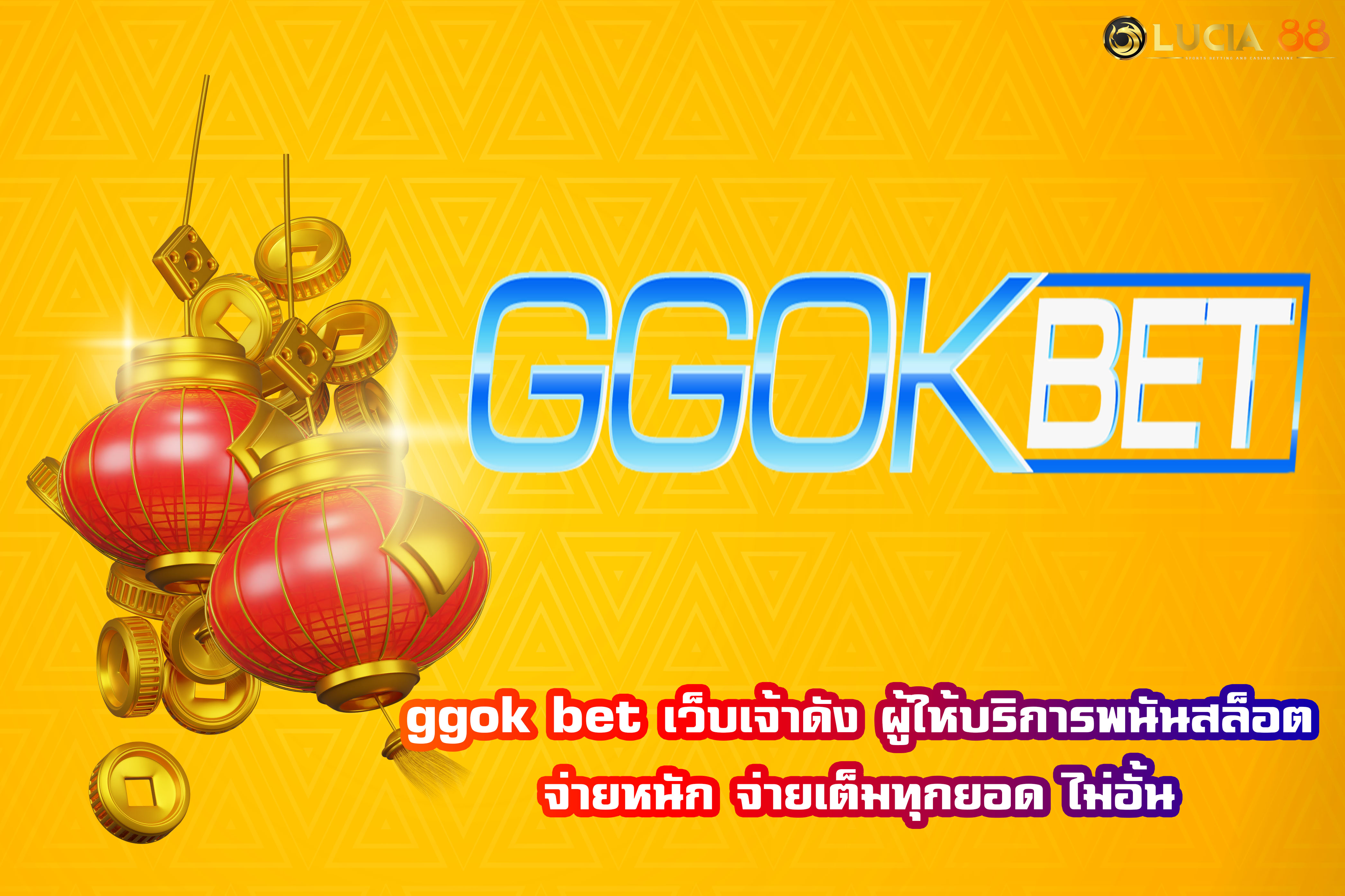 ggok bet เว็บเจ้าดัง ผู้ให้บริการพนันสล็อต จ่ายหนัก จ่ายเต็มทุกยอด ไม่อั้น