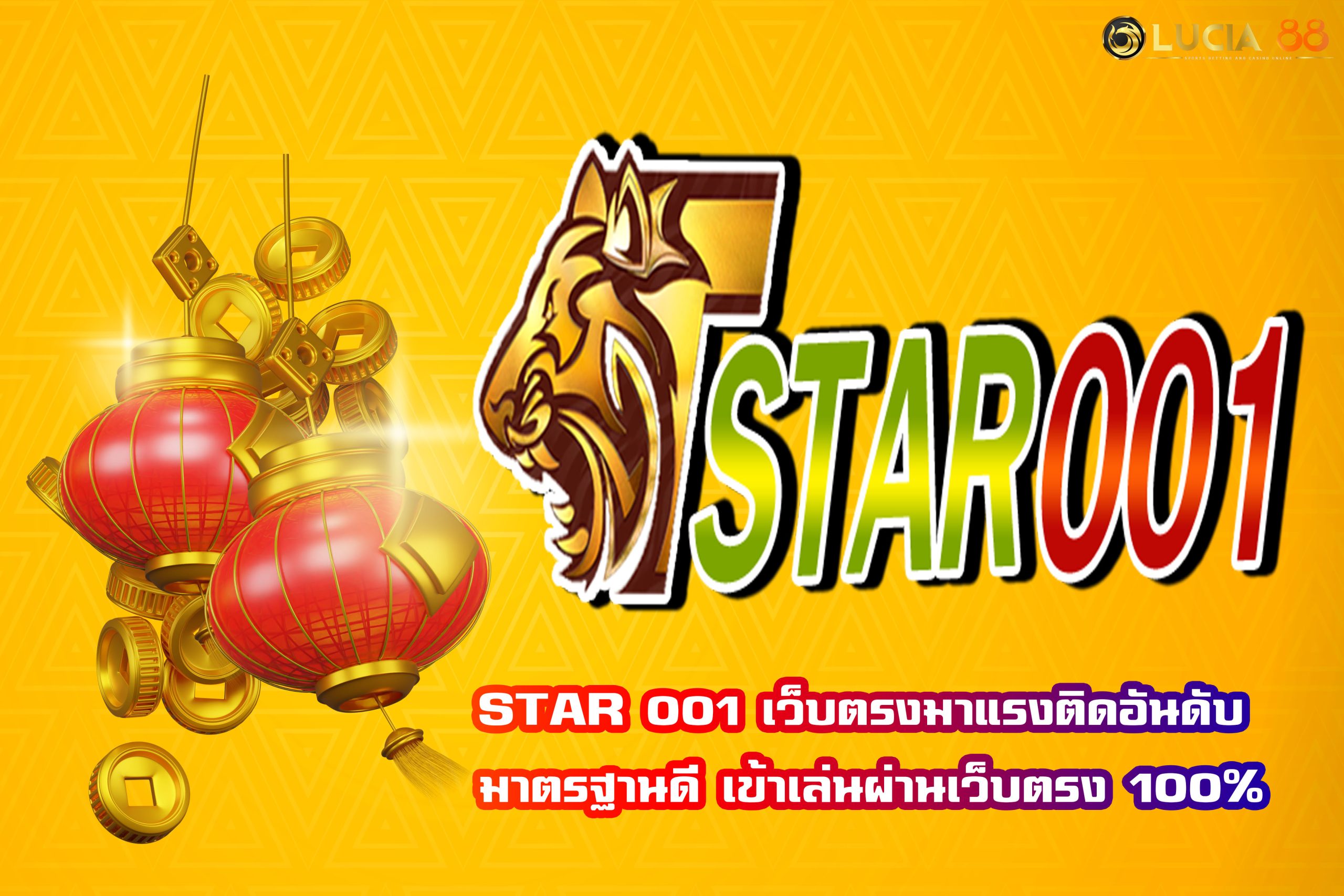STAR 001 เว็บตรงมาแรงติดอันดับ มาตรฐานดี เข้าเล่นผ่านเว็บตรง 100%