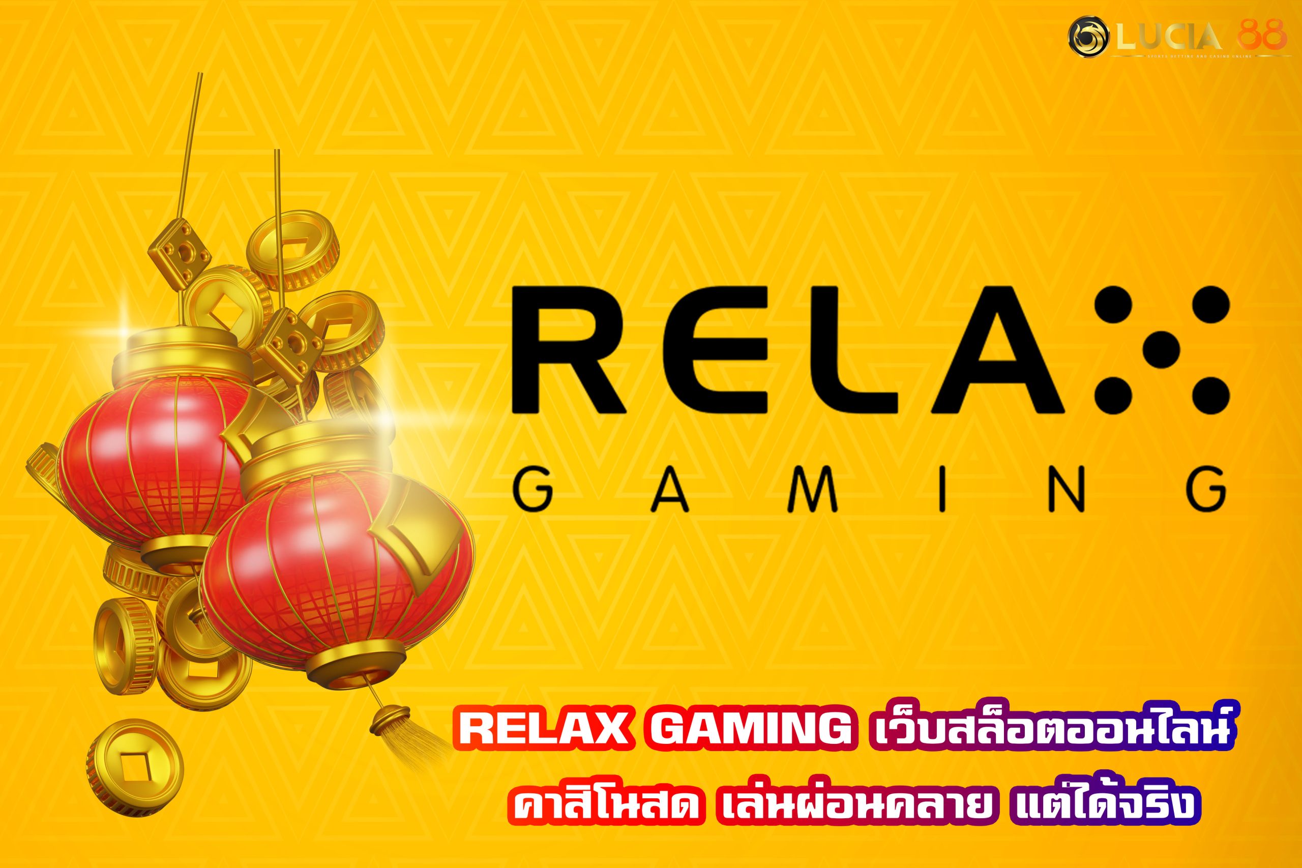 RELAX GAMING เว็บสล็อตออนไลน์ คาสิโนสด เล่นผ่อนคลาย แต่ได้จริง