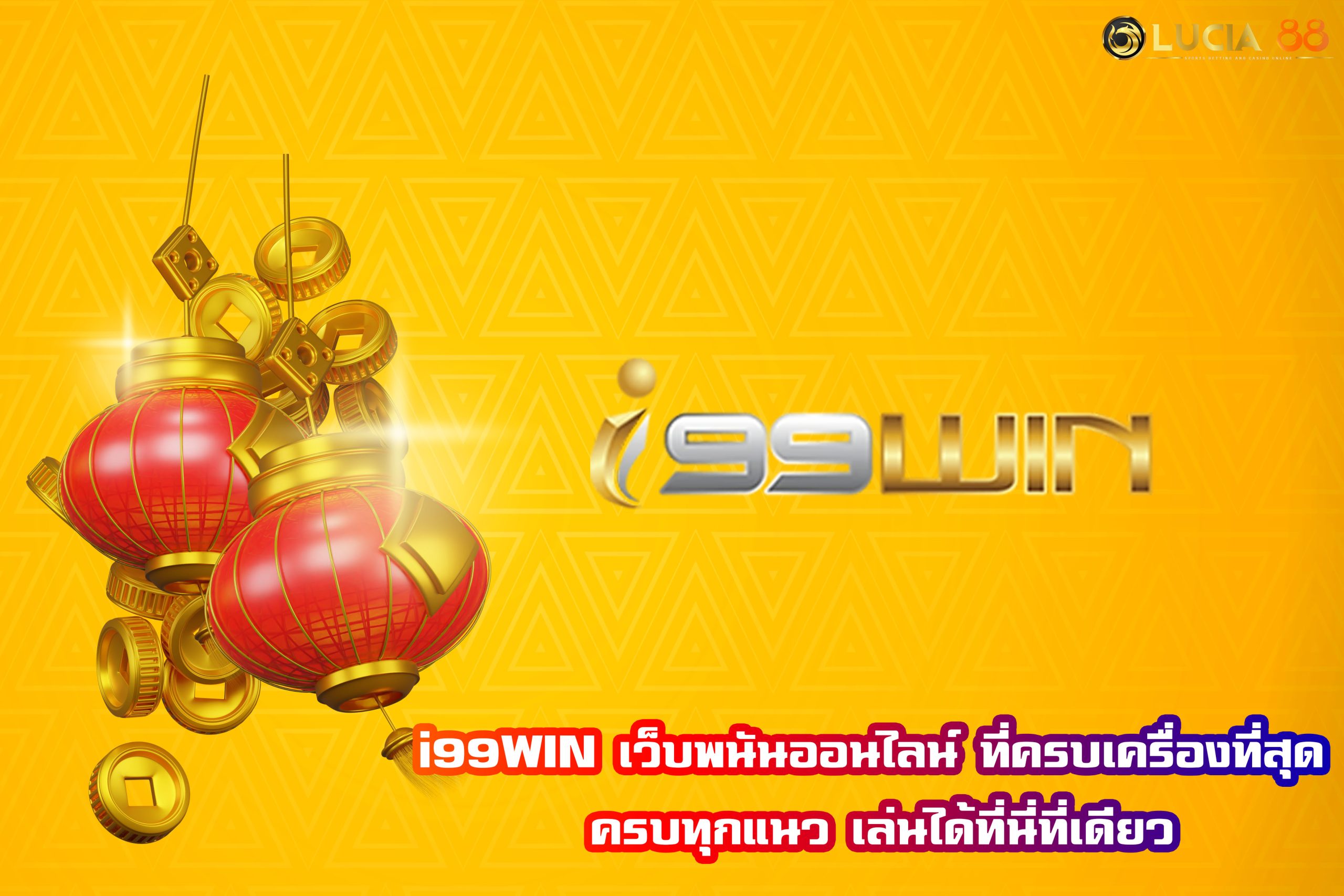 i99WIN เว็บพนันออนไลน์ ที่ครบเครื่องที่สุด ครบทุกแนว เล่นได้ที่นี่ที่เดียว