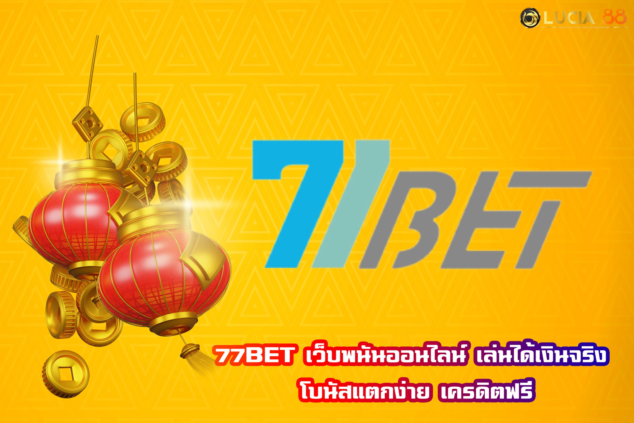 77BET เว็บพนันออนไลน์ เล่นได้เงินจริง โบนัสแตกง่าย เครดิตฟรี