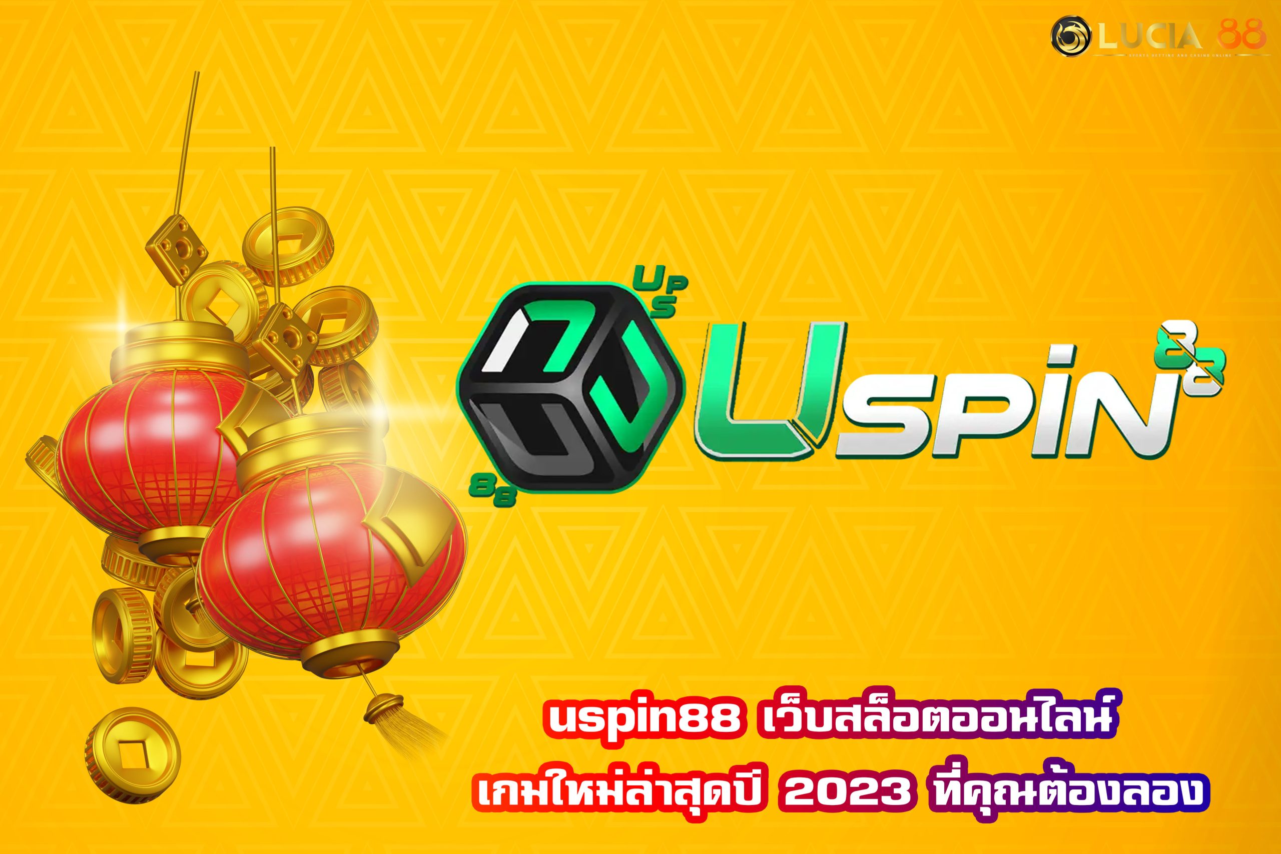 uspin88 เว็บสล็อตออนไลน์ เกมใหม่ล่าสุดปี 2023 ที่คุณต้องลอง