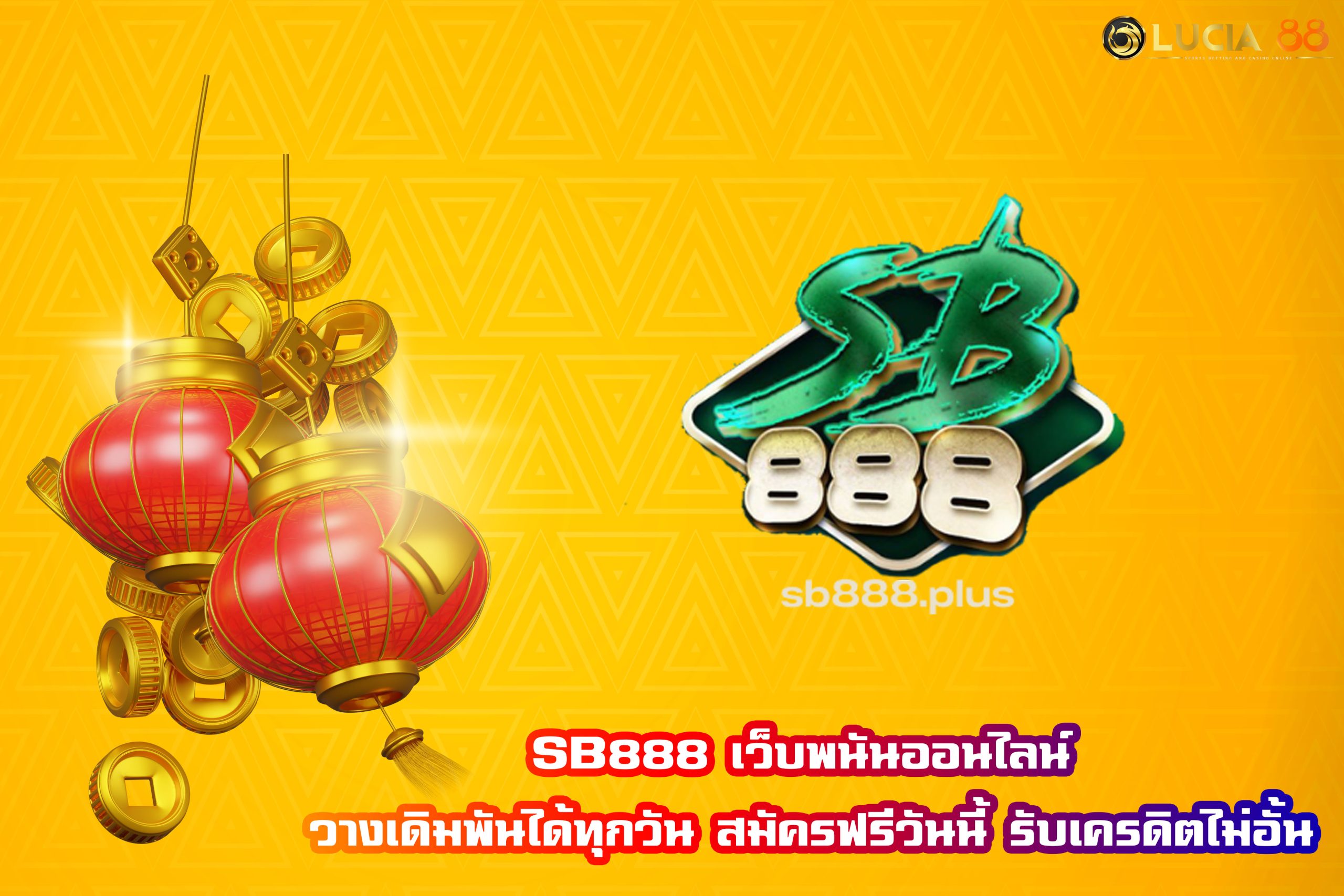 SB888 เว็บพนันออนไลน์ วางเดิมพันได้ทุกวัน สมัครฟรีวันนี้ รับเครดิตไม่อั้น