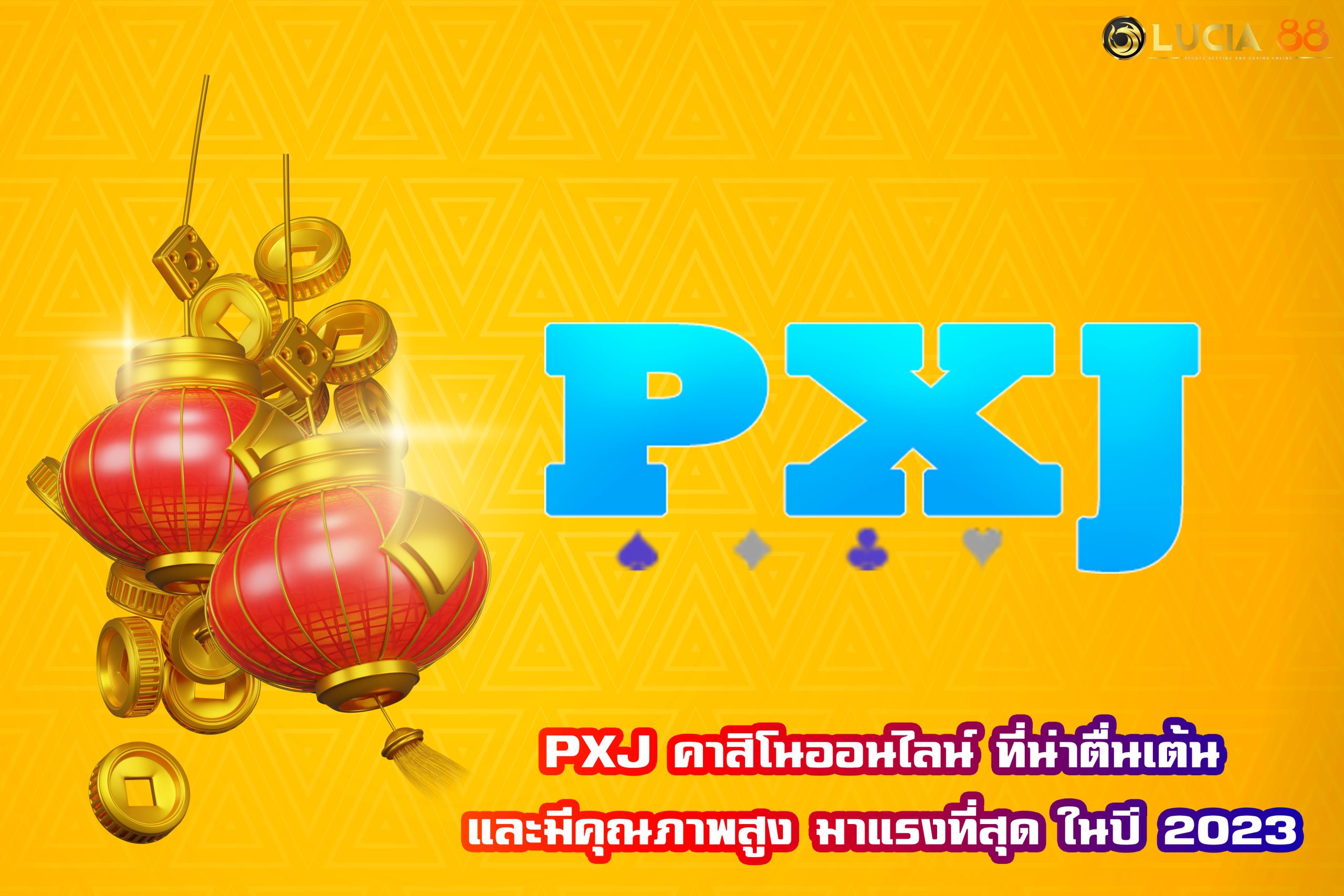 PXJ คาสิโนออนไลน์ ที่น่าตื่นเต้นและมีคุณภาพสูง มาแรงที่สุด ในปี 2023