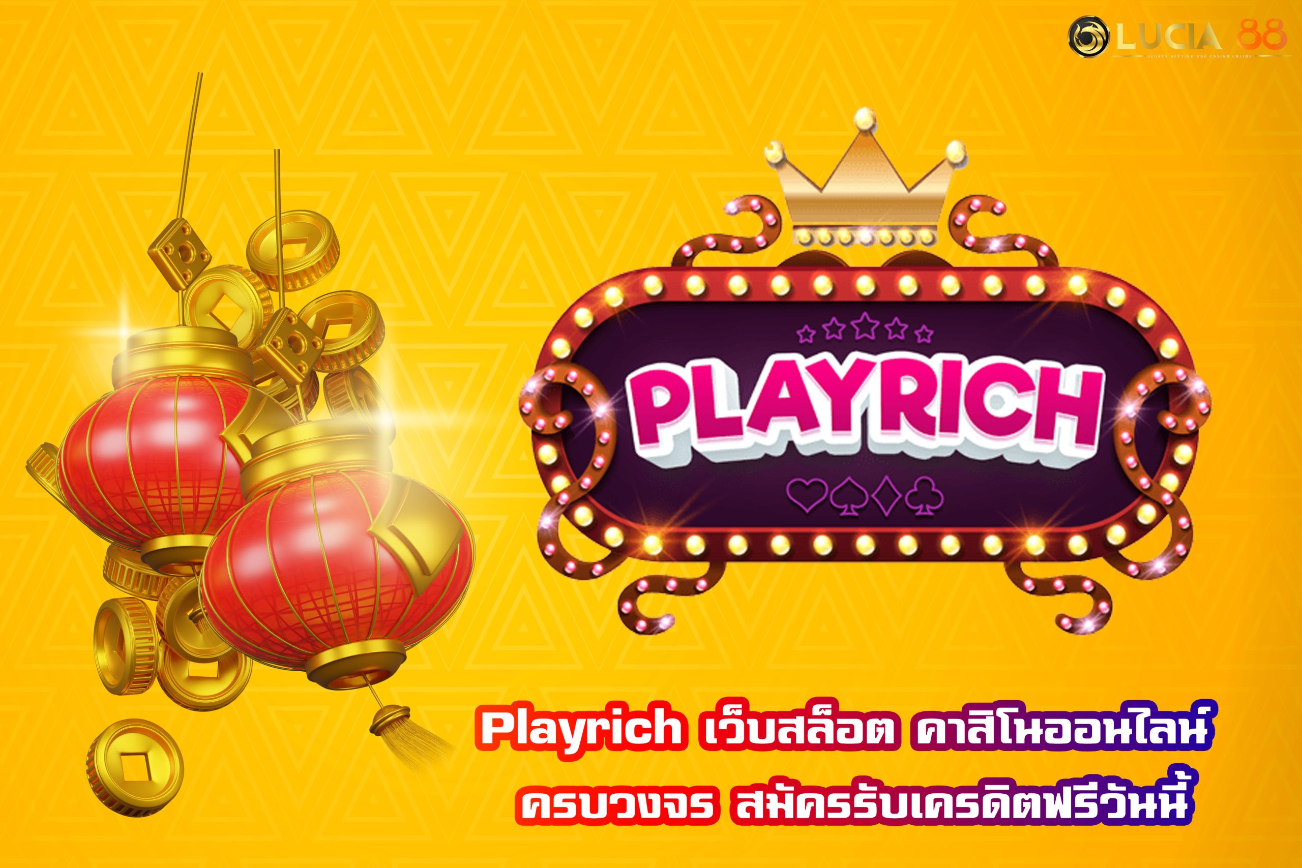 Playrich เว็บสล็อต คาสิโนออนไลน์ ครบวงจร สมัครรับเครดิตฟรีวันนี้