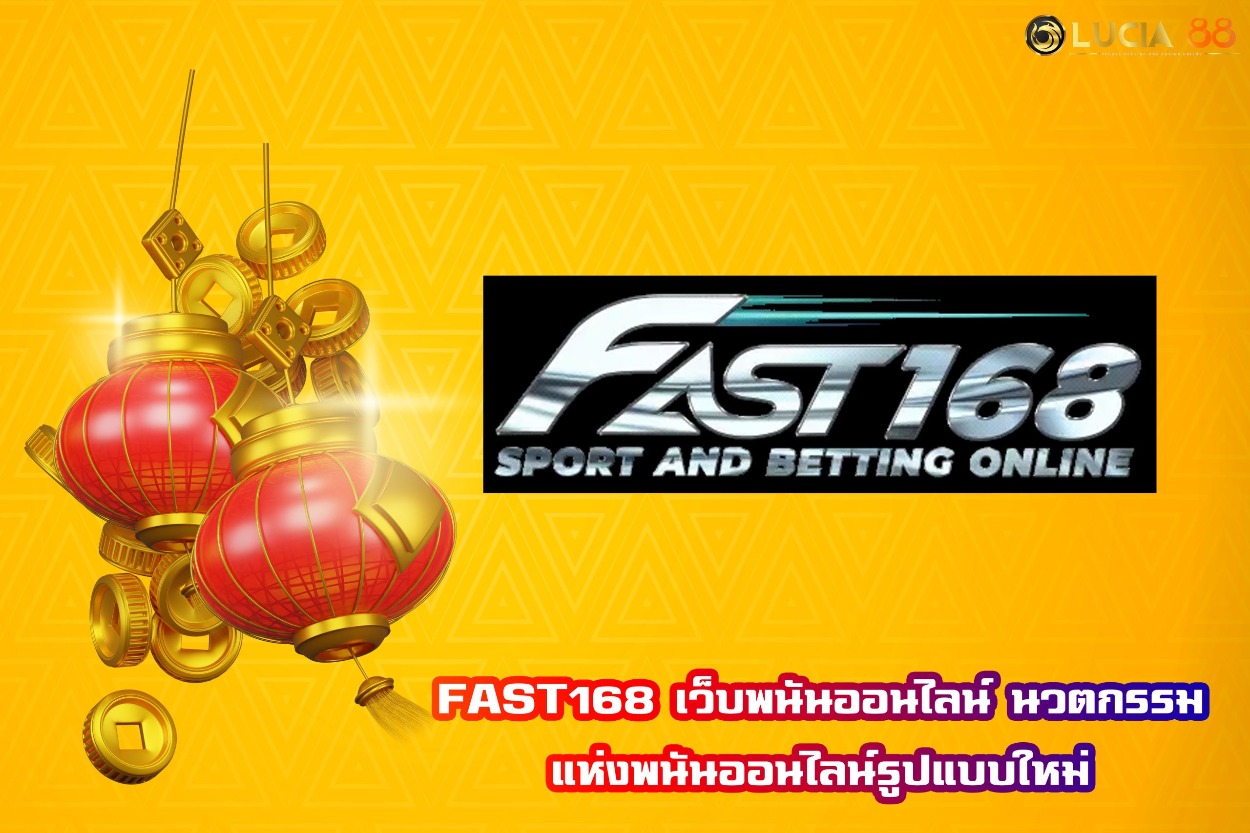 FAST168 เว็บพนันออนไลน์ นวตกรรมแห่งพนันออนไลน์รูปแบบใหม่