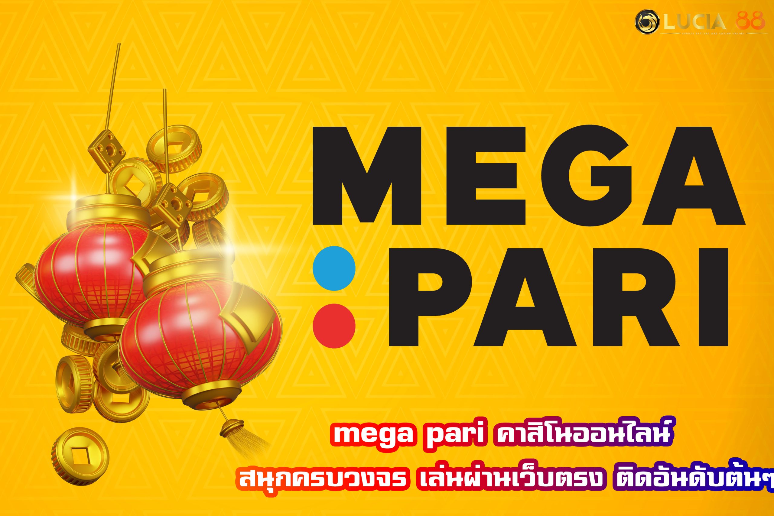 mega pari คาสิโนออนไลน์ สนุกครบวงจร เล่นผ่านเว็บตรง ติดอันดับต้นๆ