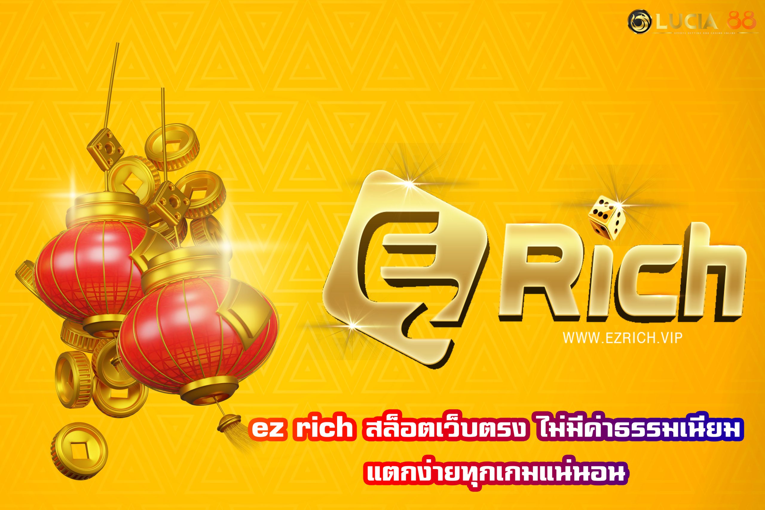 ez rich สล็อตเว็บตรง ไม่มีค่าธรรมเนียม แตกง่ายทุกเกมแน่นอน