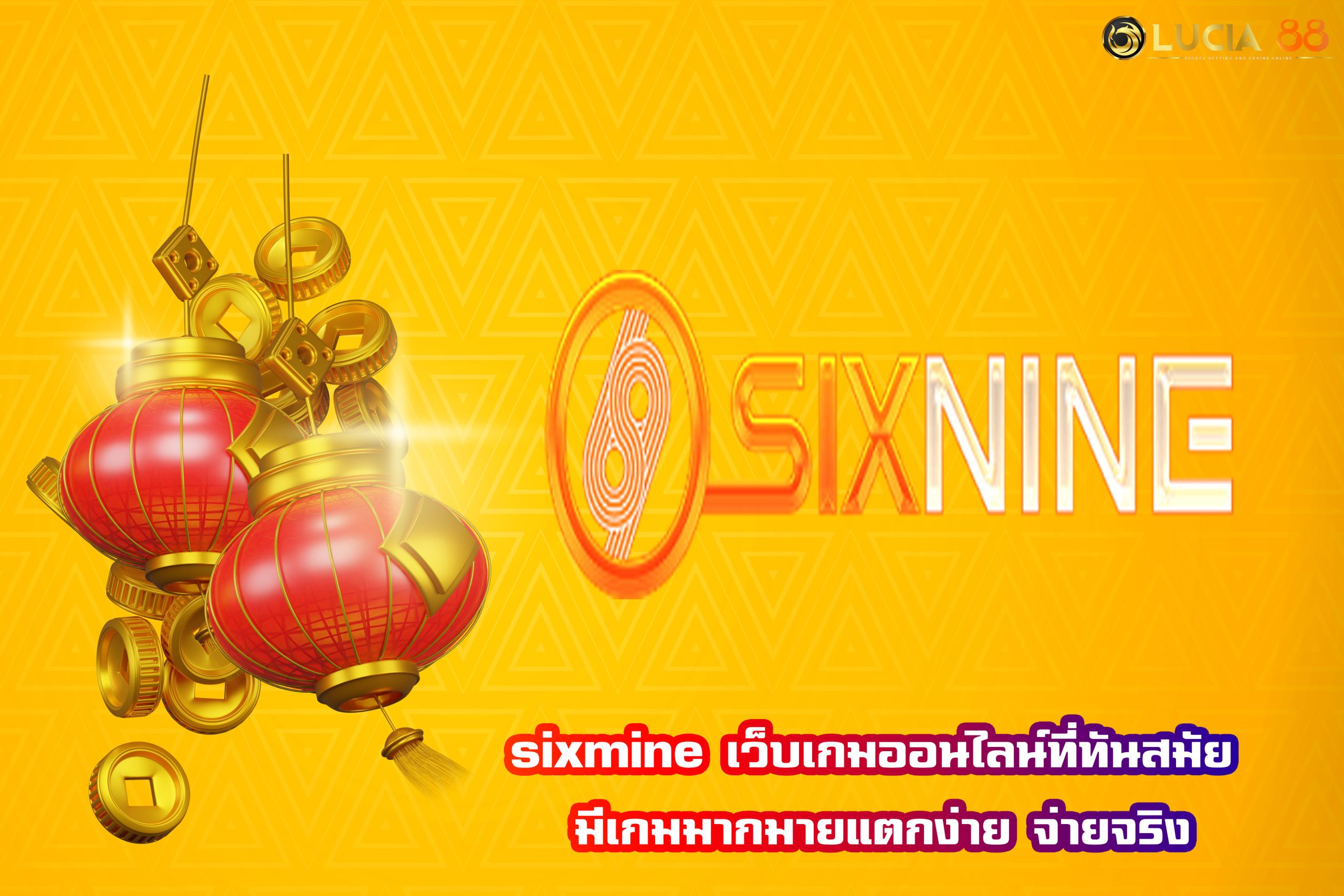 six nine เว็บเกมออนไลน์ที่ทันสมัย มีเกมมากมายแตกง่าย จ่ายจริง