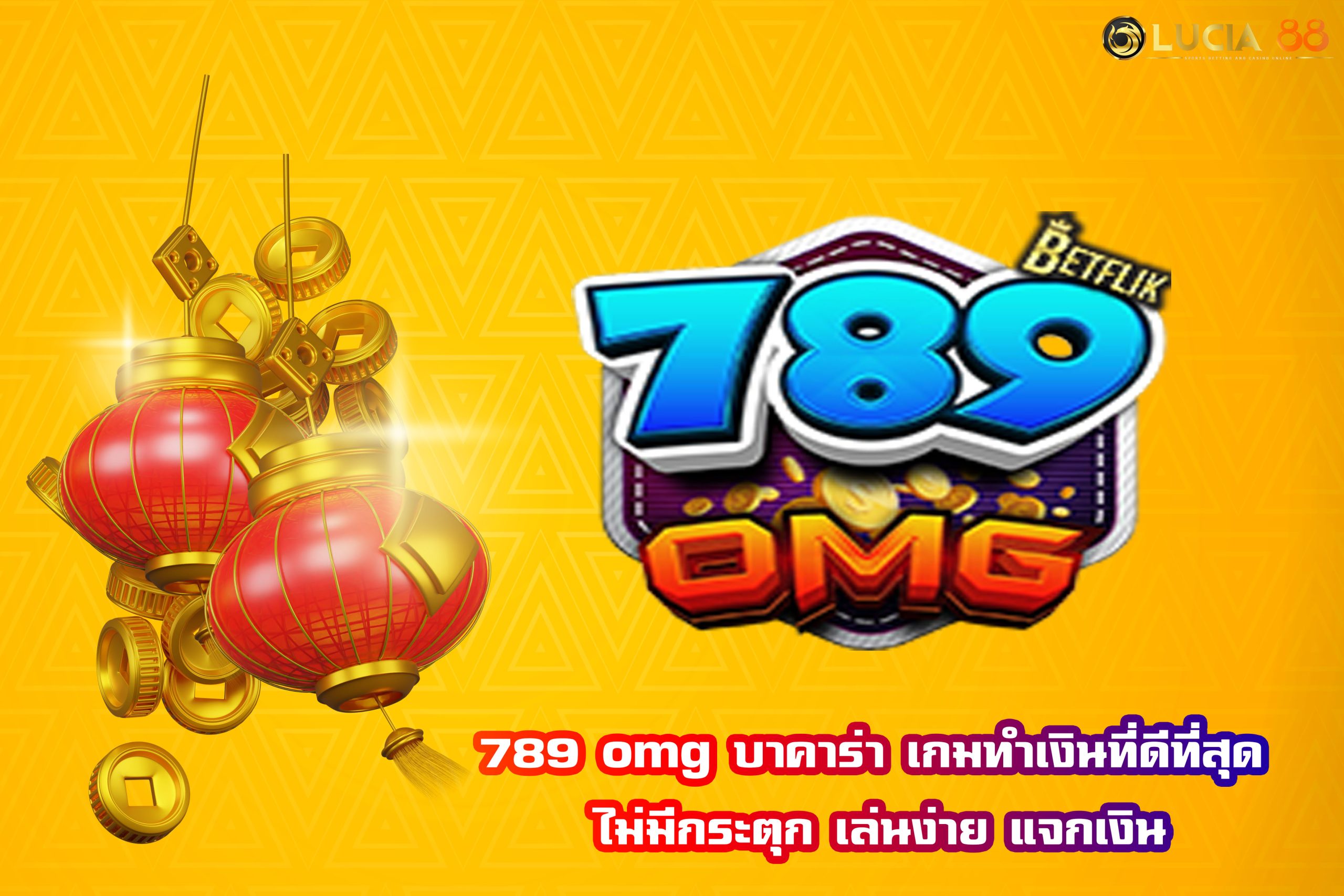 789 omg บาคาร่า เกมทำเงินที่ดีที่สุด ไม่มีกระตุก เล่นง่าย แจกเงิน