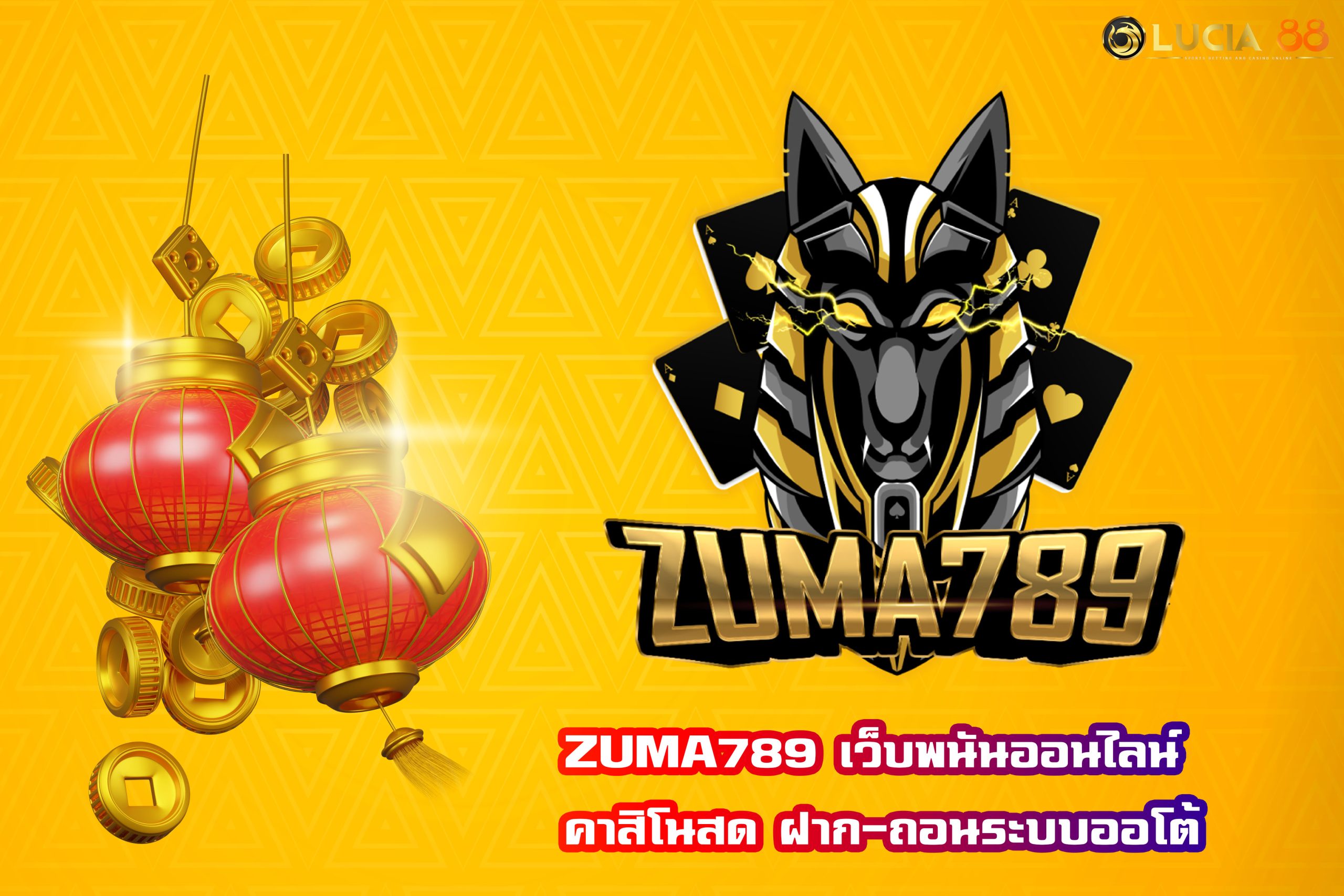 ZUMA789 เว็บพนันออนไลน์ คาสิโนสด ฝาก-ถอนระบบออโต้