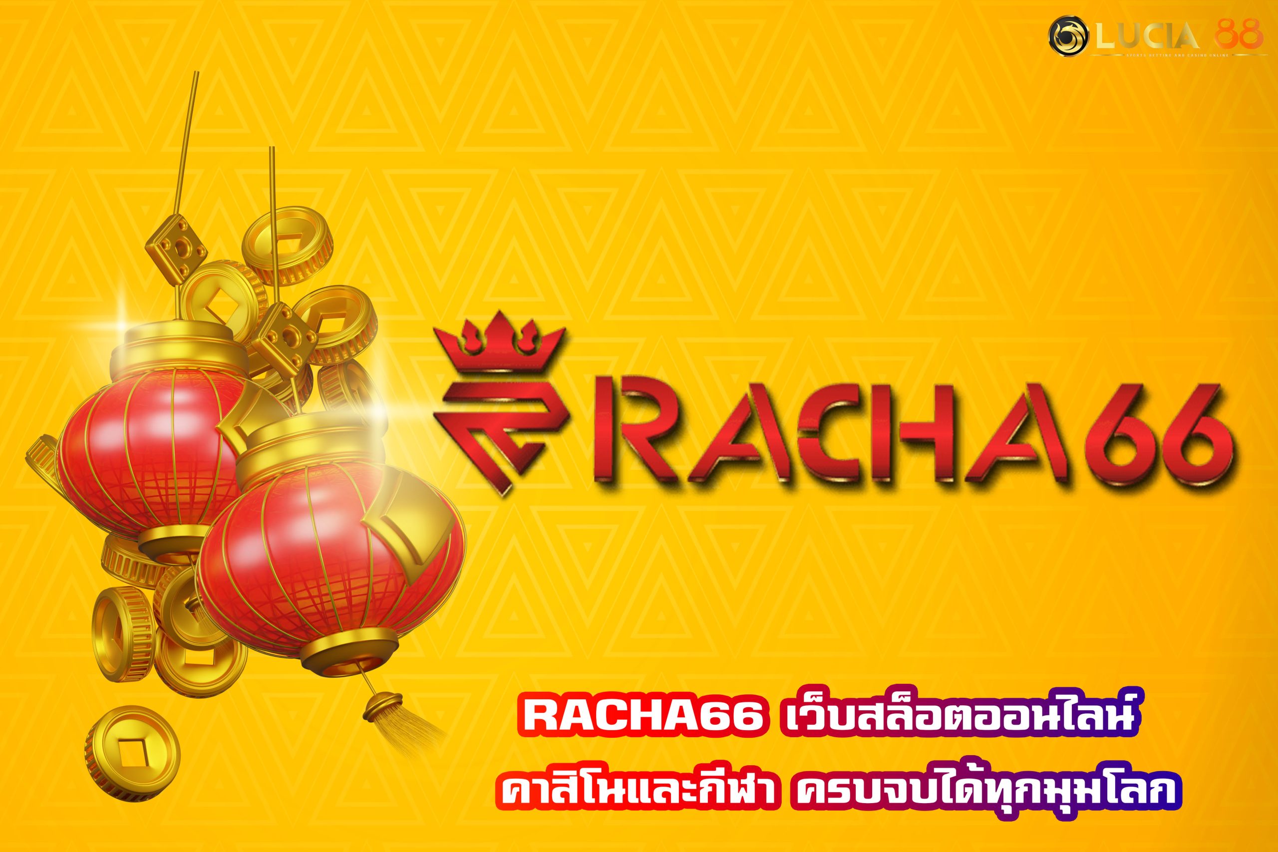 RACHA66 เว็บสล็อตออนไลน์ คาสิโนและกีฬา ครบจบได้ทุกมุมโลก