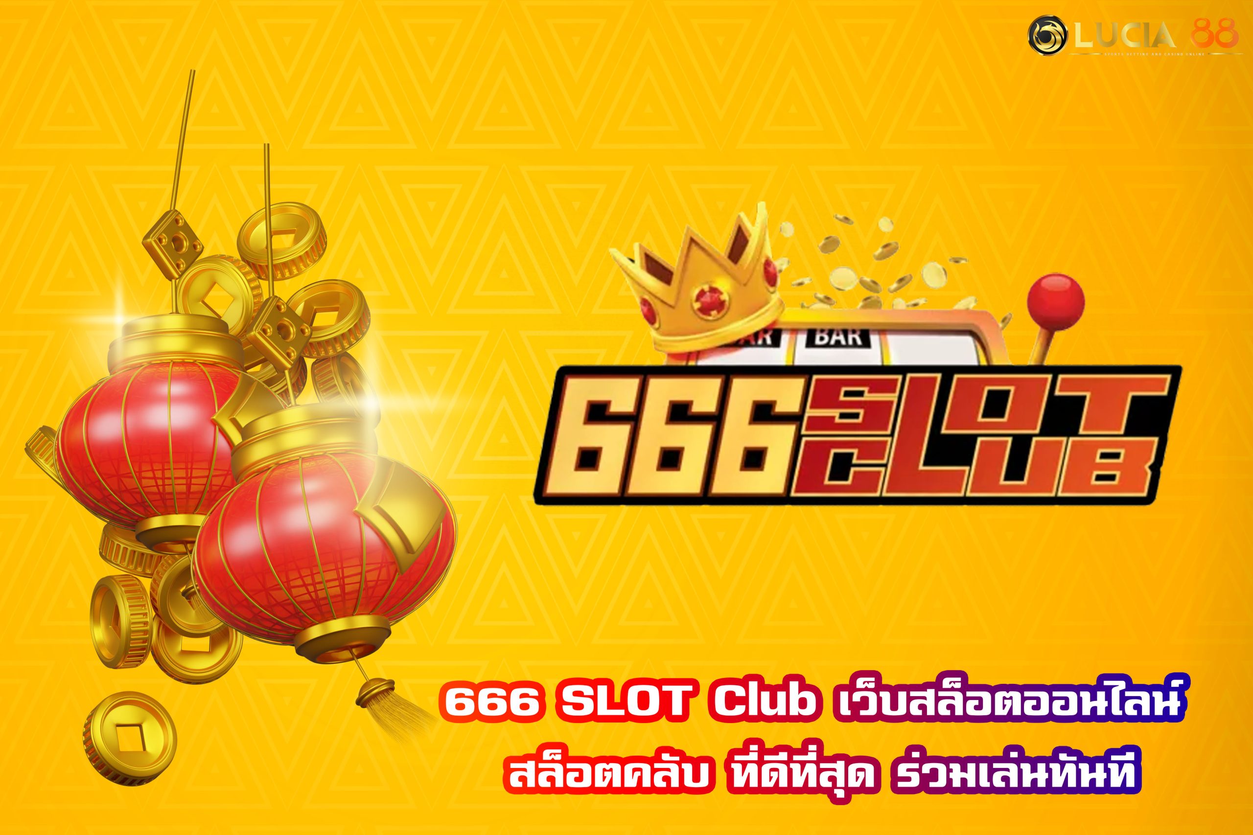 666 SLOT Club เว็บสล็อตออนไลน์ สล็อตคลับ ที่ดีที่สุด ร่วมเล่นทันที