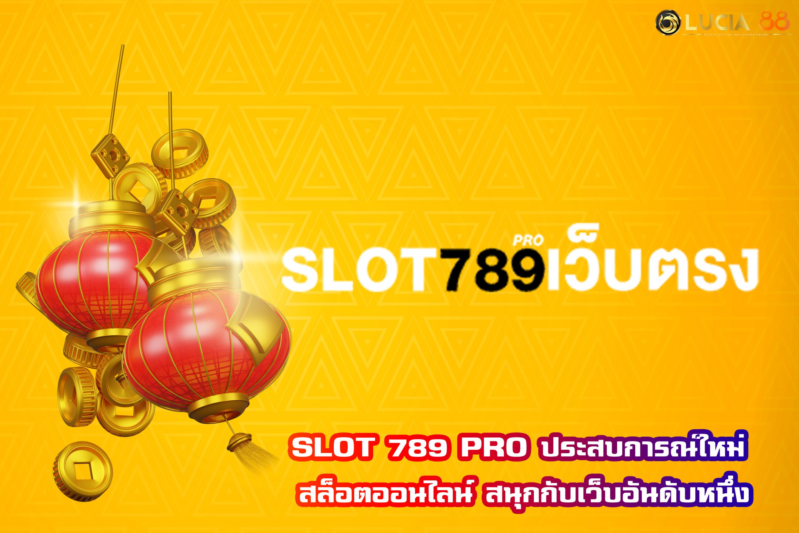 SLOT 789 PRO ประสบการณ์ใหม่ สล็อตออนไลน์ สนุกกับเว็บอันดับหนึ่ง