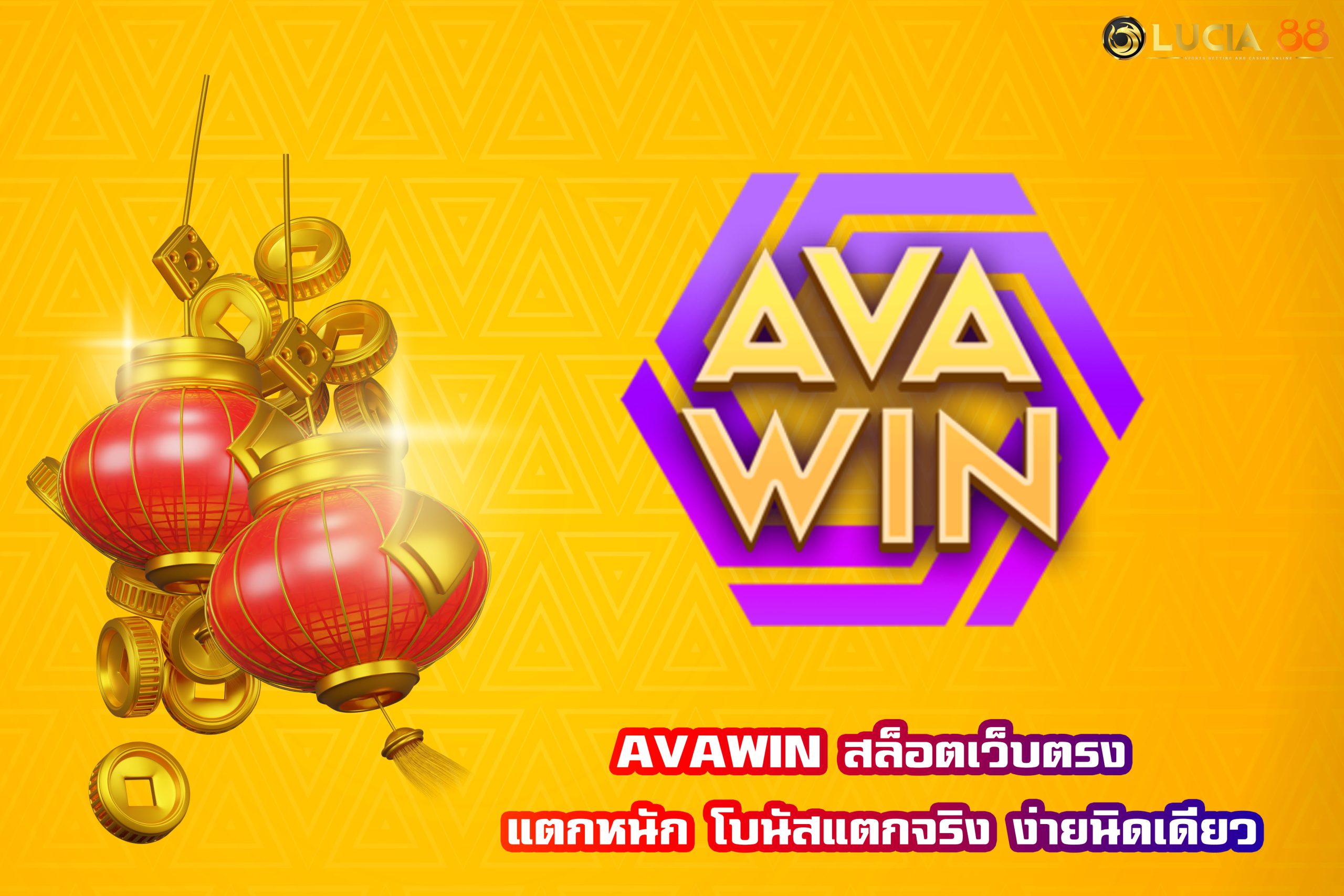 AVAWIN สล็อตเว็บตรง แตกหนัก โบนัสแตกจริง ง่ายนิดเดียว
