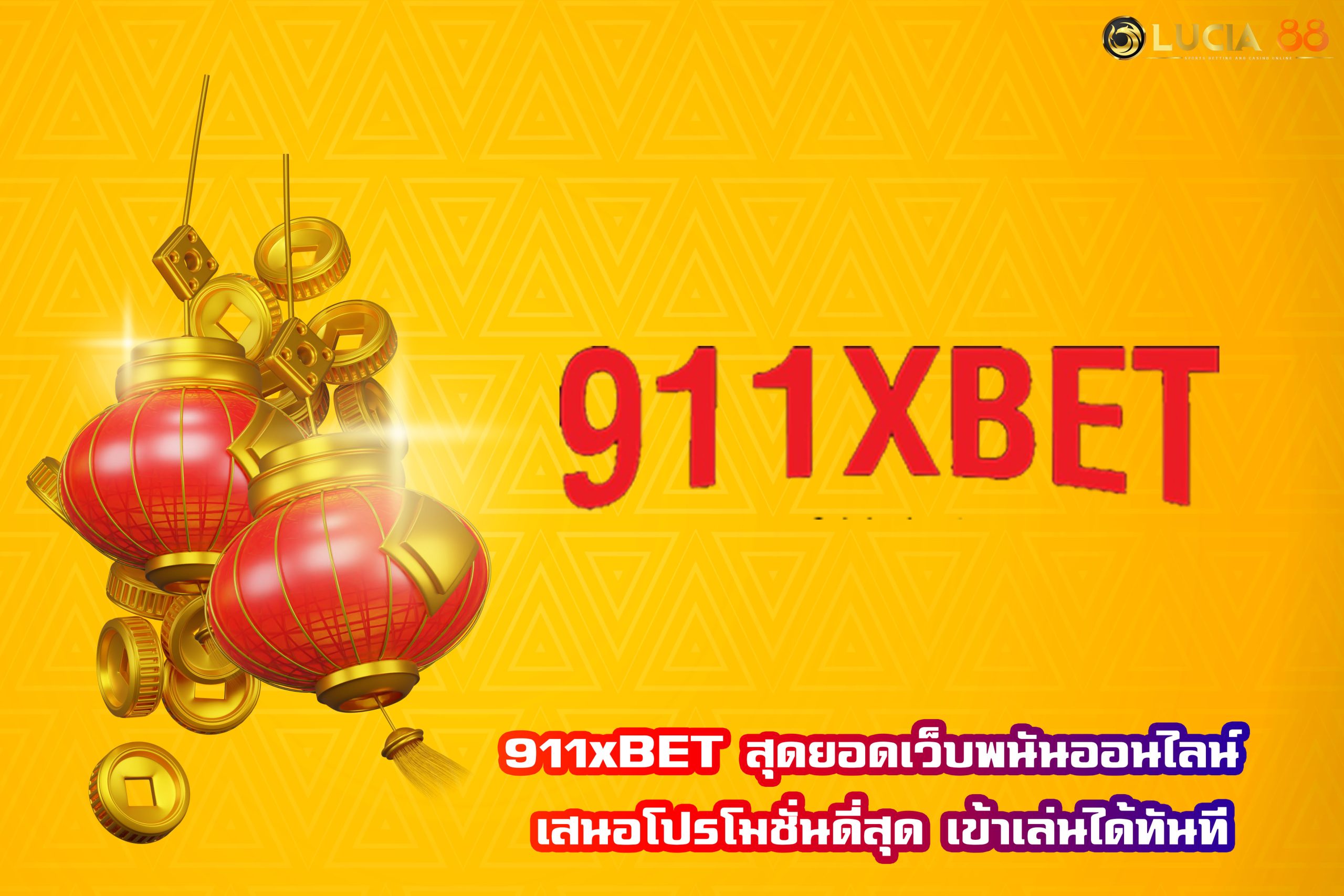 911xBET สุดยอดเว็บพนันออนไลน์ เสนอโปรโมชั่นดี่สุด เข้าเล่นได้ทันที